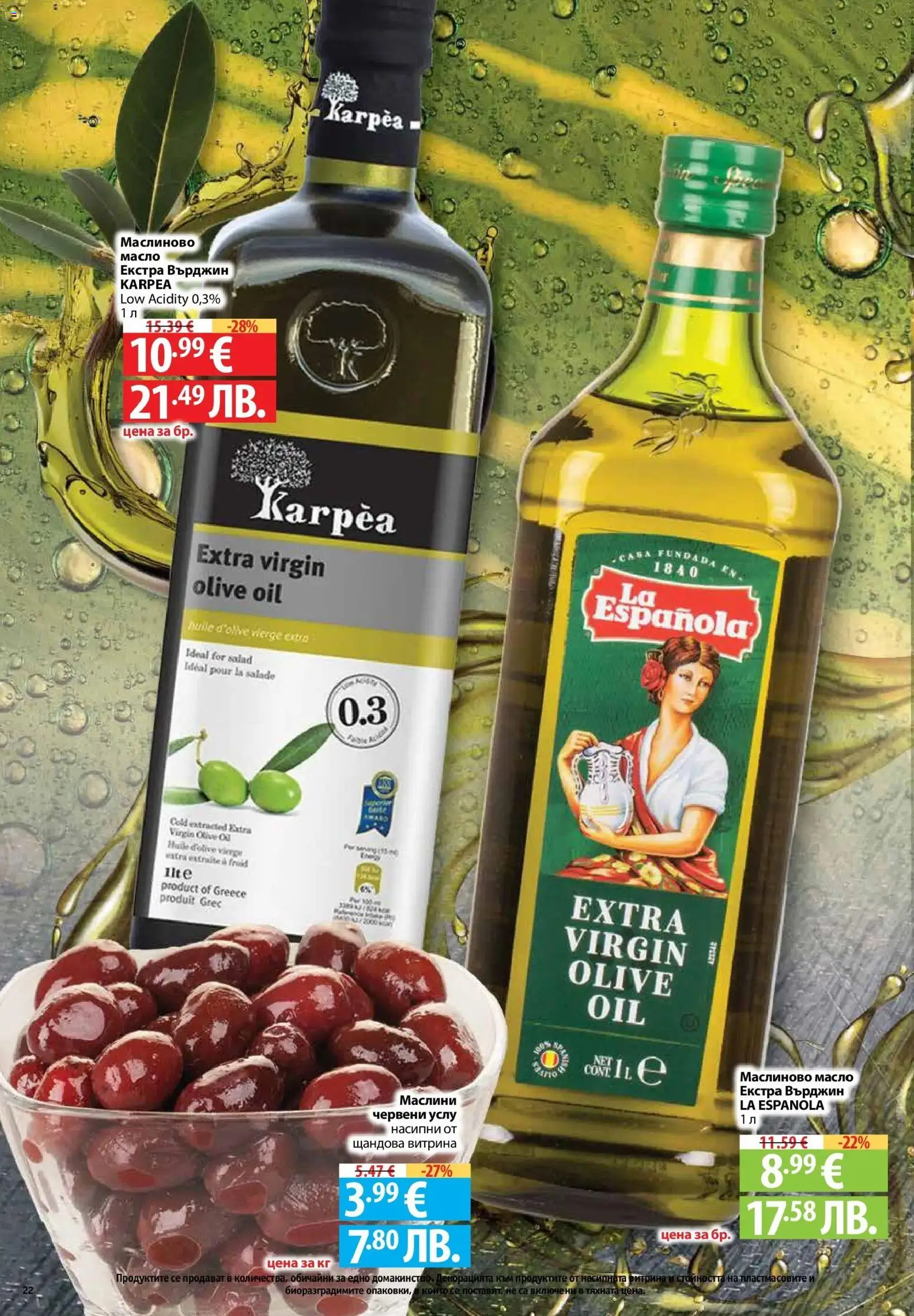 {H1} | Страница: 22 | Продукти: Масло, Маслини
