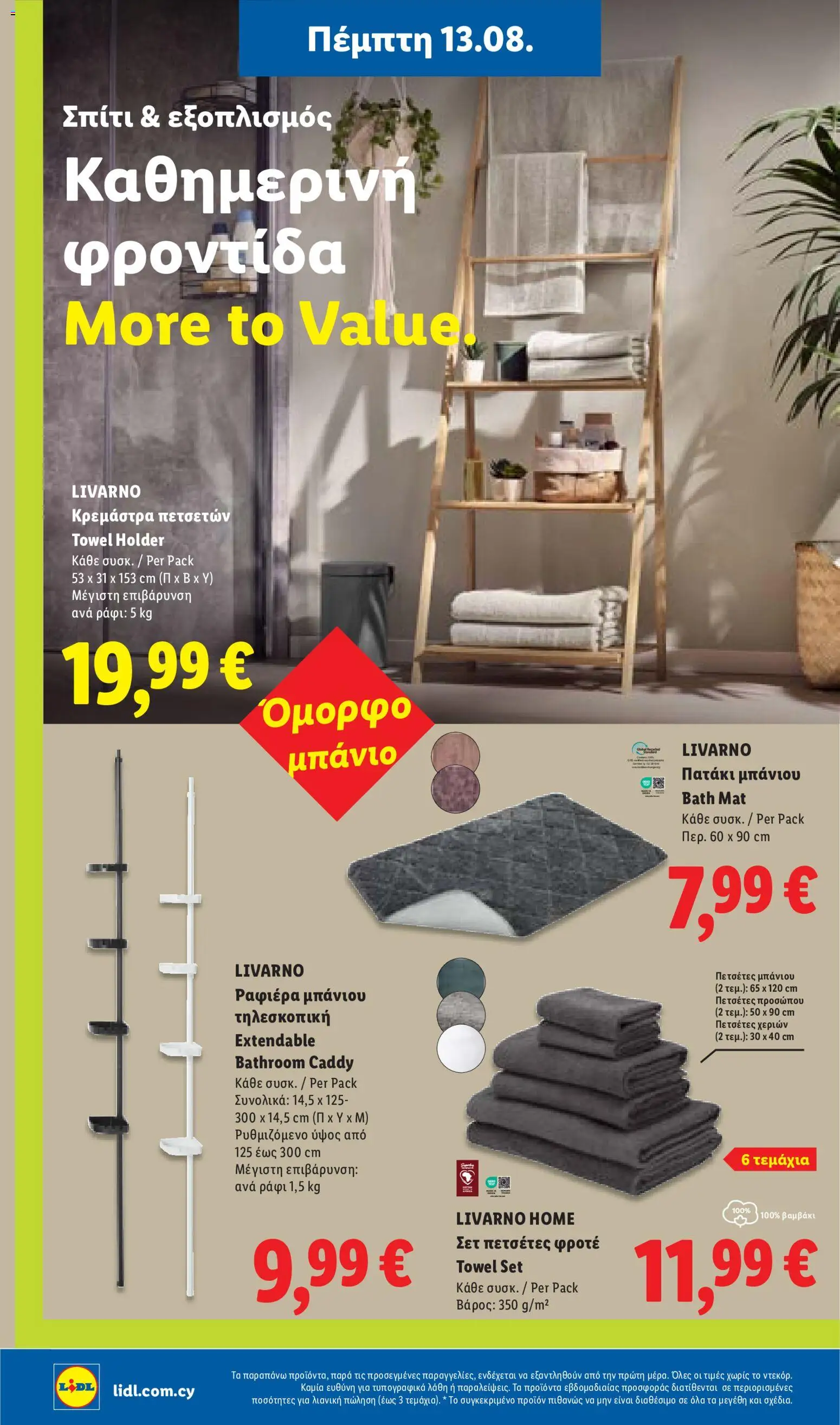 Lidl φυλλαδιο – σε ισχύ από 13/08/2026 | Σελίδα: 48