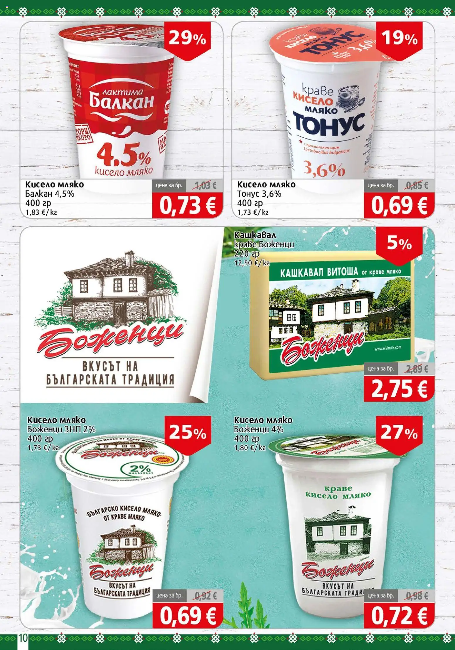 {H1} | Страница: 10 | Продукти: Кисело мляко, Краве, Мляко, Кашкавал