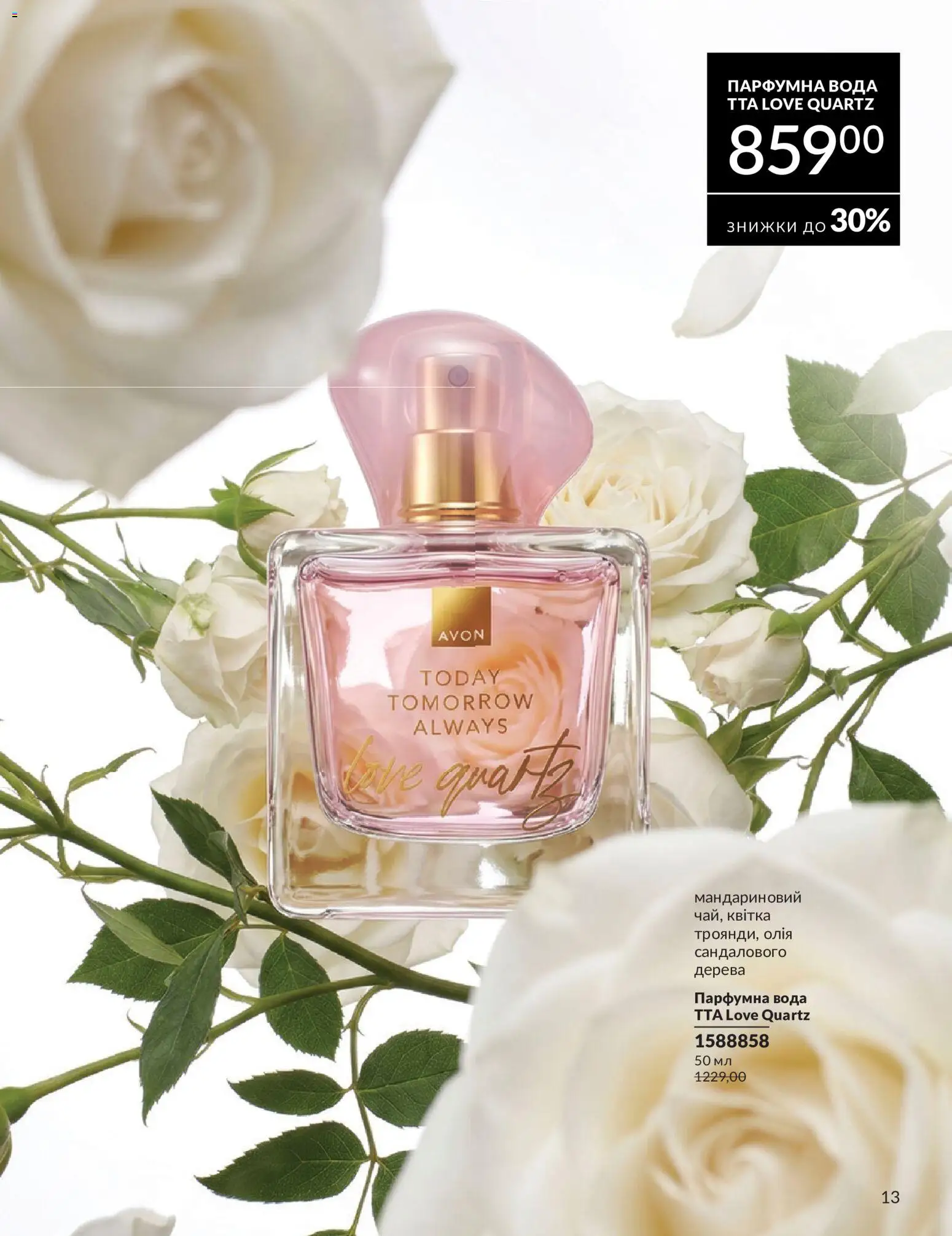 AVON Kаталог - дійснийкції з 31.07.2026 | Сторінка: 13