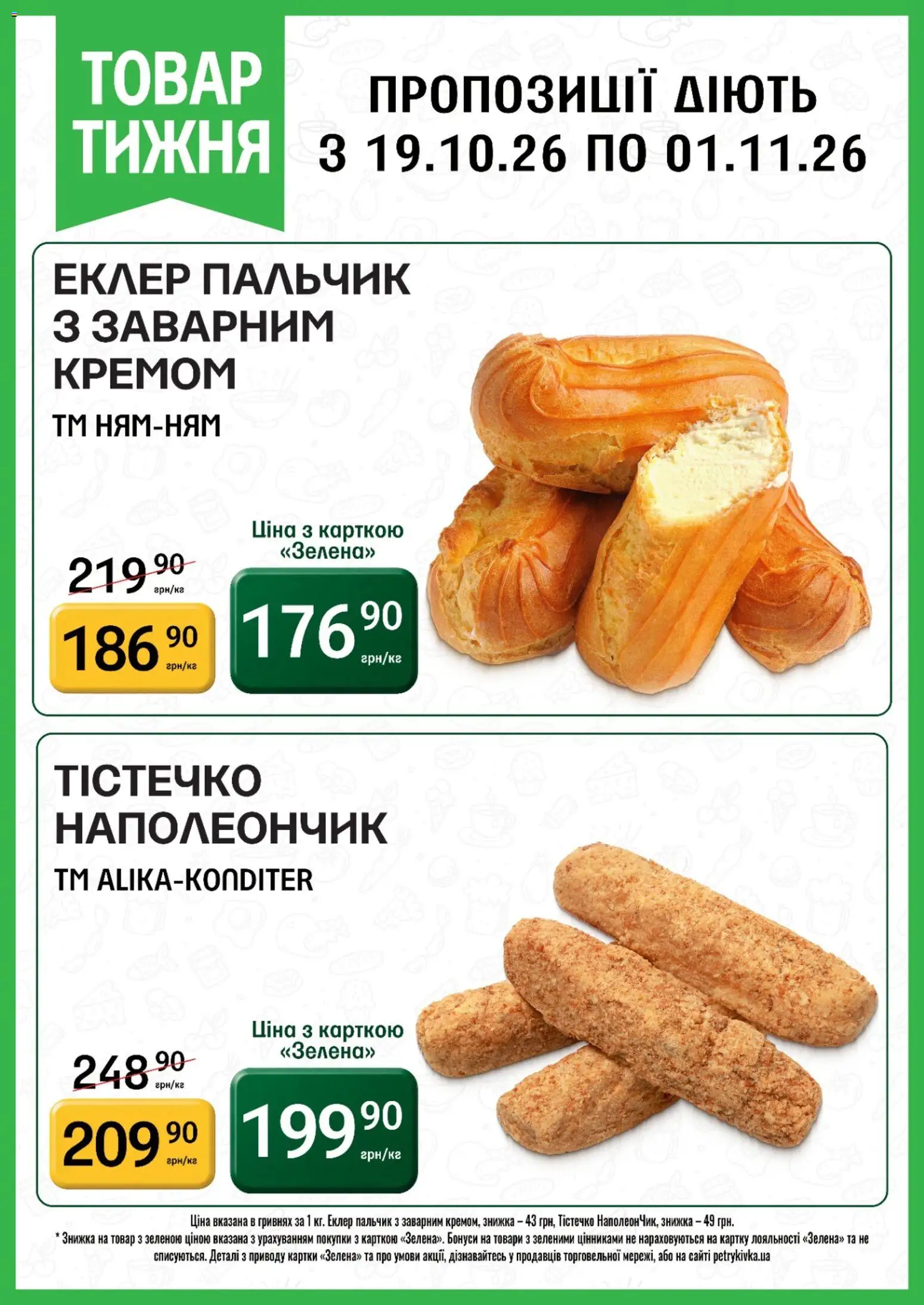 Петриківка Kаталог - дійснийкції з 19.10.2026 | Сторінка: 4