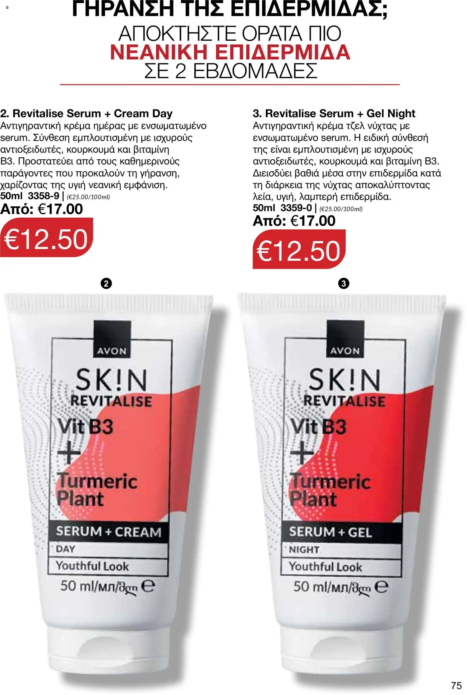 AVON φυλλαδιο – σε ισχύ από 18.05.2026 | Σελίδα: 75