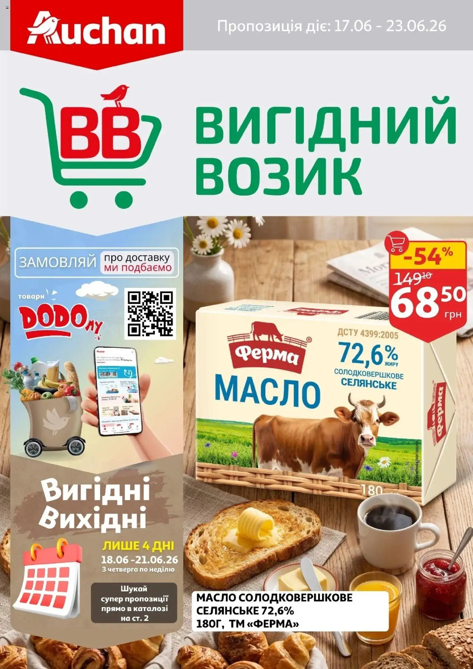 Ашан Kаталог - дійснийкції з 17.06.2026 | Сторінка: 1 | Товари: Масло