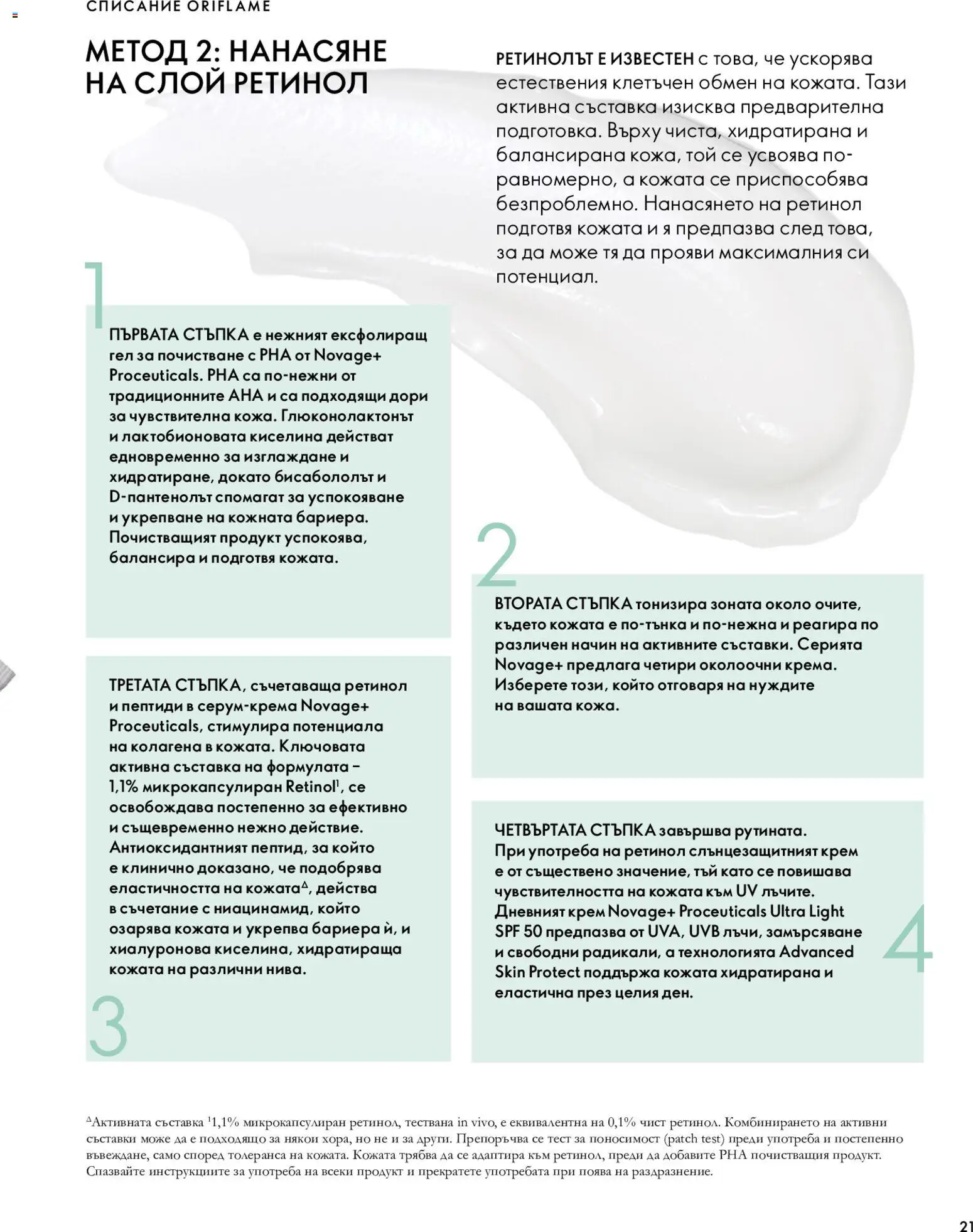 {H1} | Страница: 21 | Продукти: Крем, Списание, Съставки