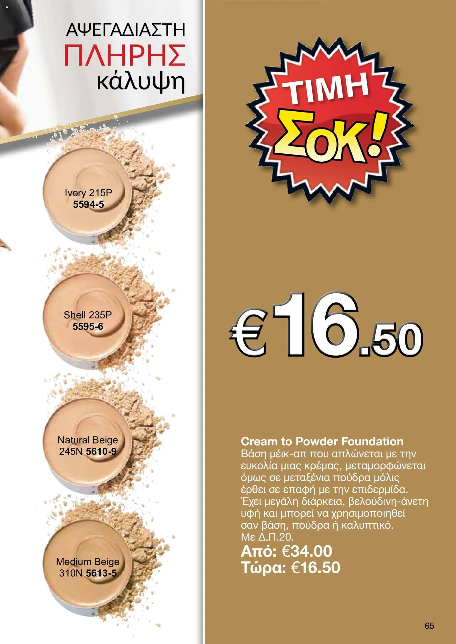 AVON φυλλαδιο – σε ισχύ από 26/10/2026 | Σελίδα: 63