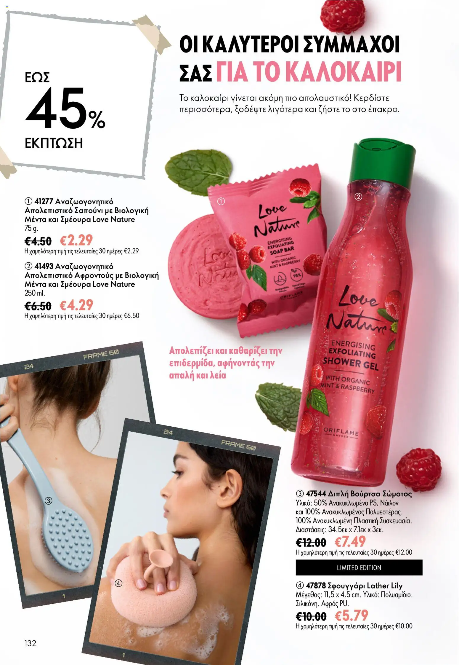 Oriflame φυλλαδιο 10 – σε ισχύ από 15/07/2026 | Σελίδα: 132