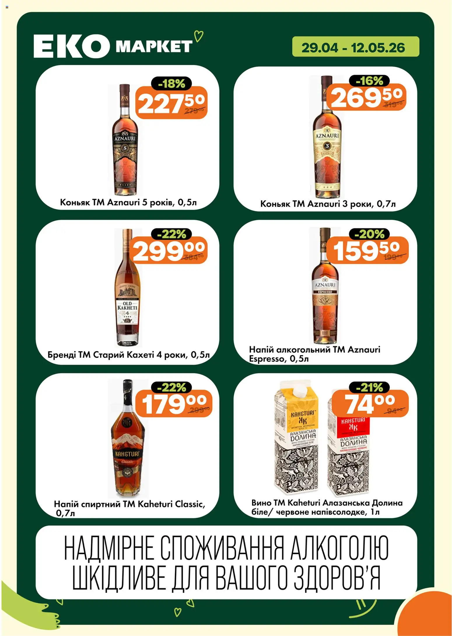Еко маркет Kаталог - дійснийкції з 29.04.2026 | Сторінка: 15 | Товари: Вино, Напій, Коньяк