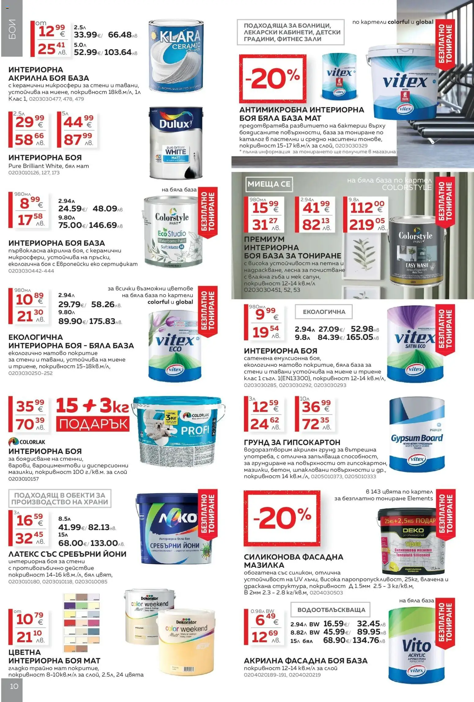 {H1} | Страница: 10 | Продукти: Гъба, Акрилна боя, Грунд, Фитнес