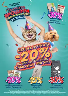 Преглед на Оферти Тънката брошура с дебелите отстъпки - Офертите са валидни от 06.08.2026