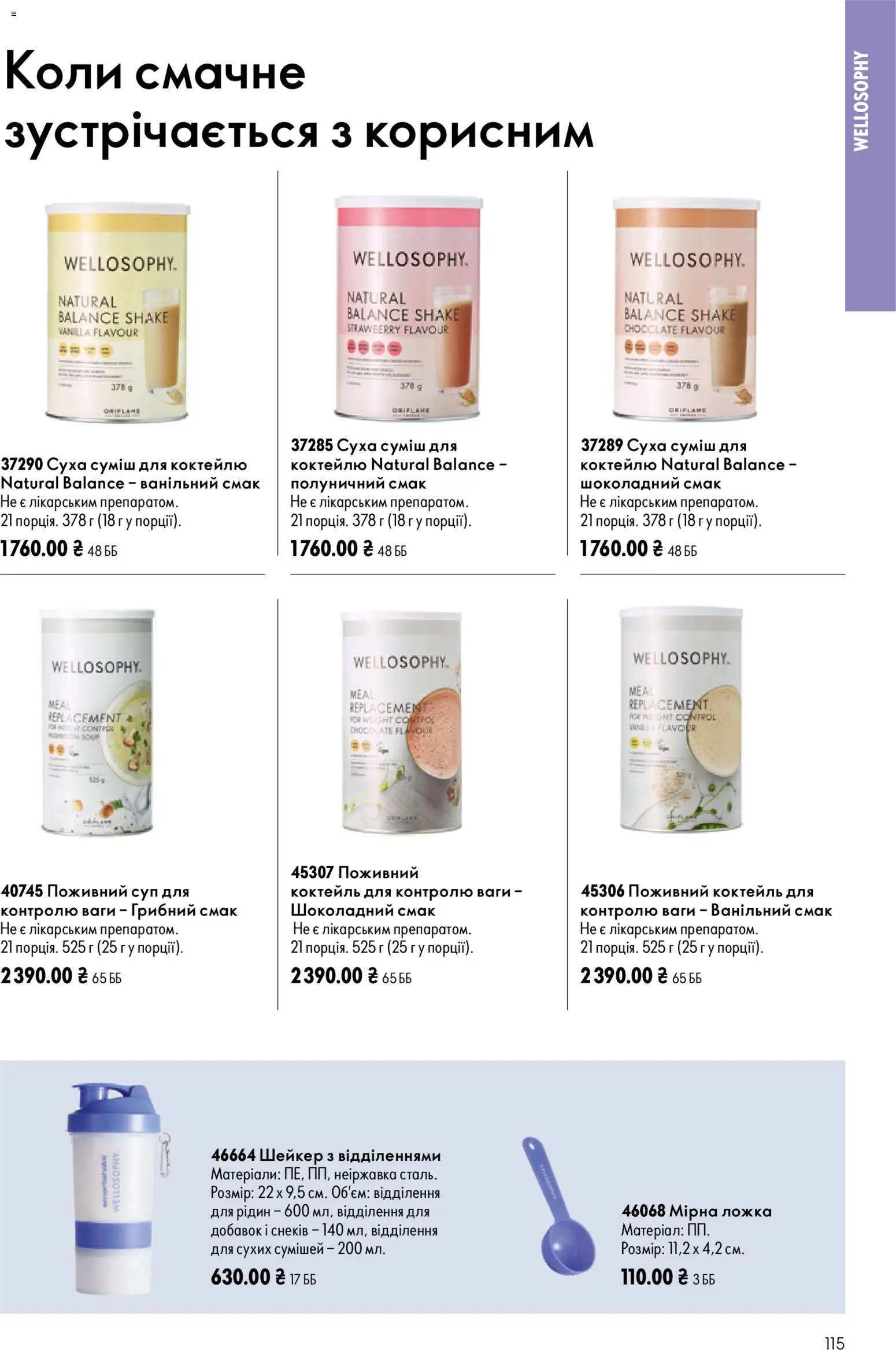Oriflame Kаталог - дійснийкції з 12.07.2026 | Сторінка: 115 | Товари: Ложка, Ваги, Шейкер
