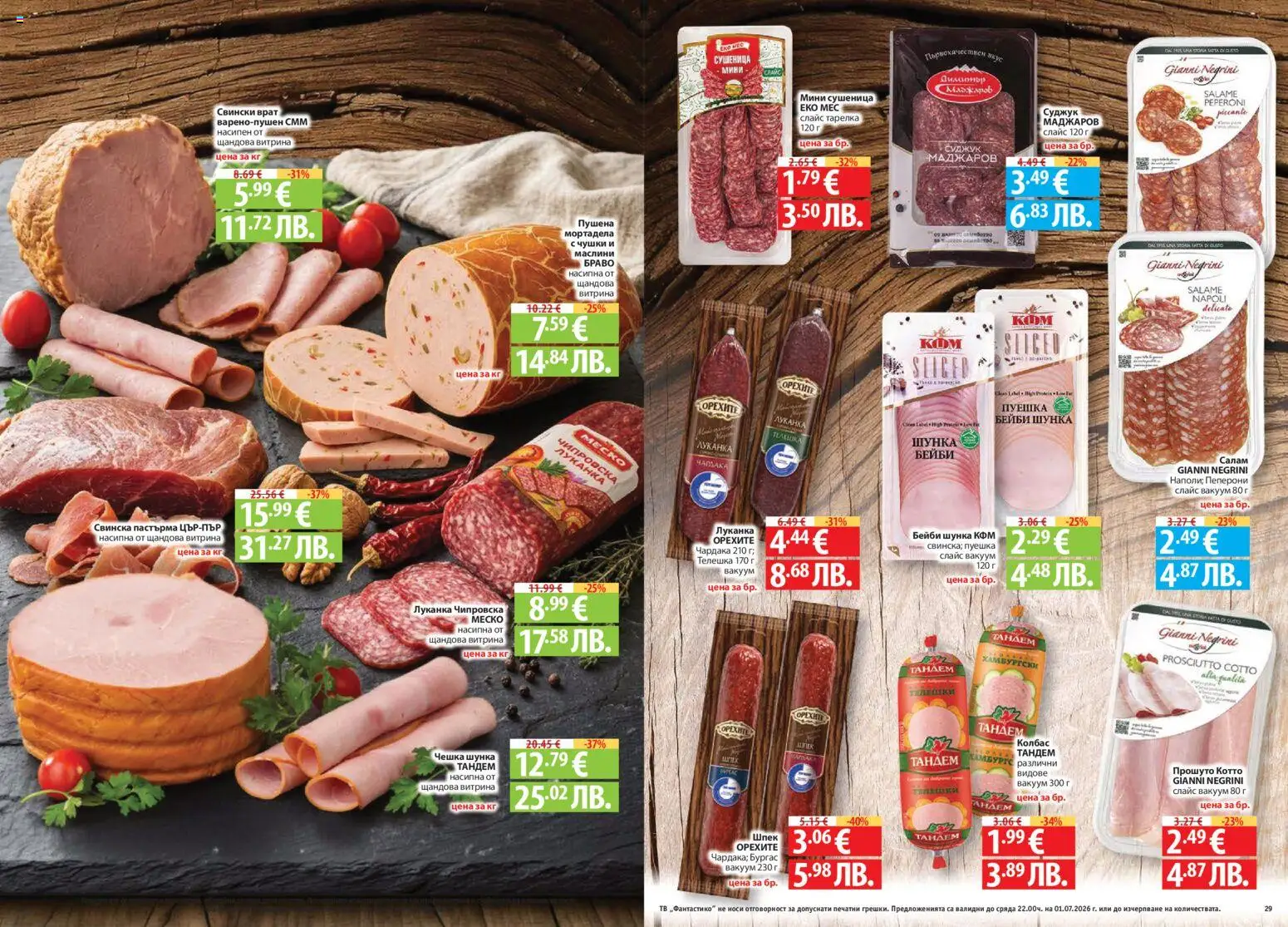 {H1} | Страница: 15 | Продукти: Шунка, Тв, Tortilla lap, Суджук