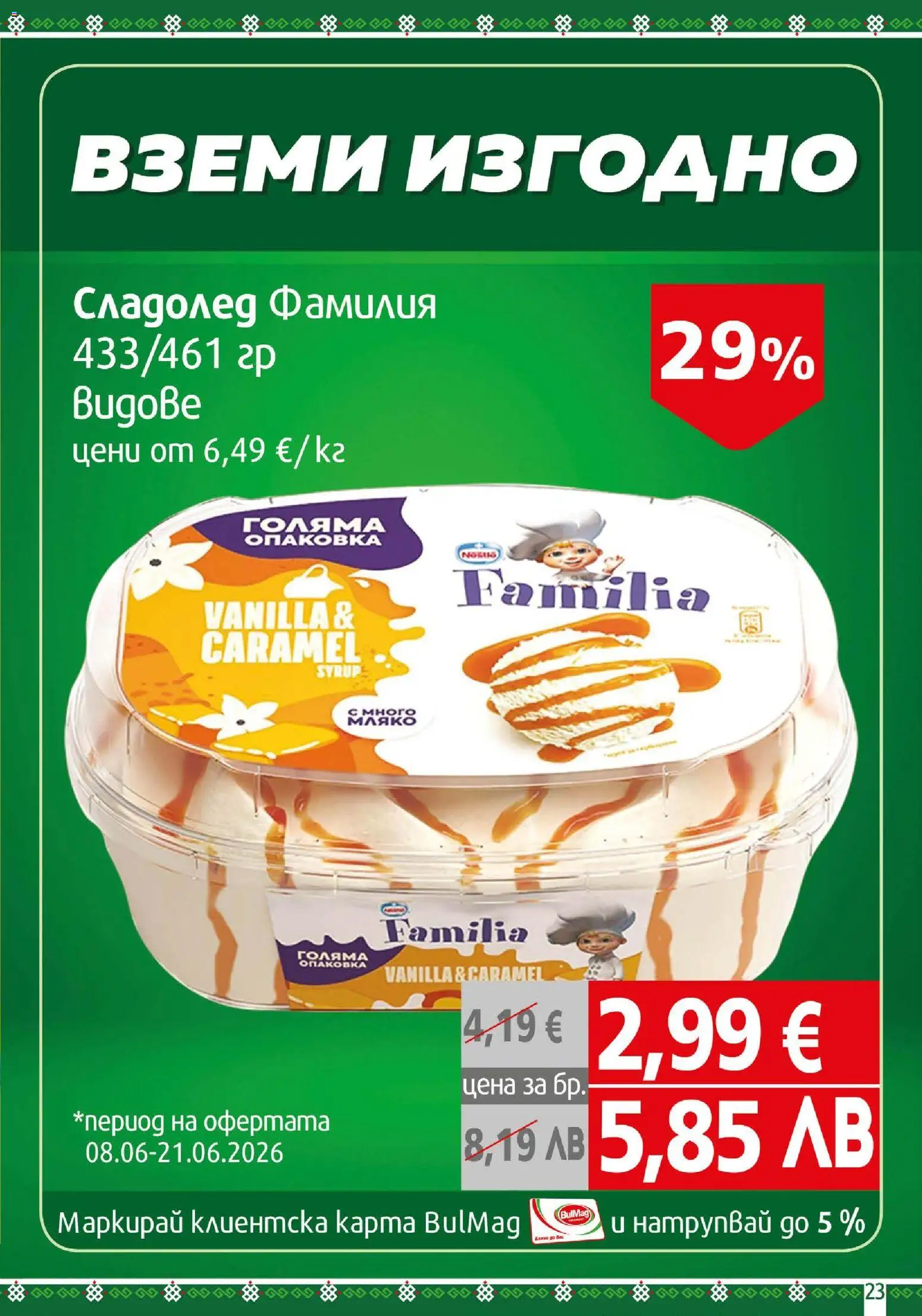 {H1} | Страница: 23 | Продукти: Сладолед