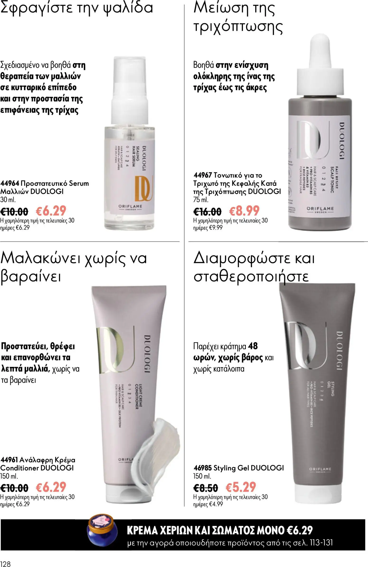 Oriflame φυλλαδιο – σε ισχύ από 24.06.2026 | Σελίδα: 128