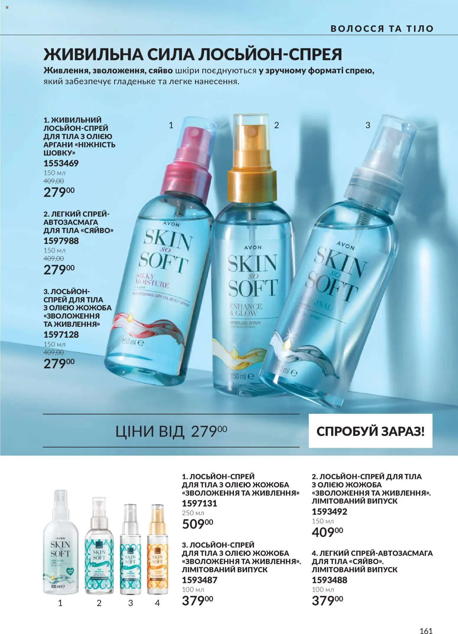 AVON Kаталог - дійснийкції з 01.10.2026 | Сторінка: 161 | Товари: Спрей для тіла, Лосьйон