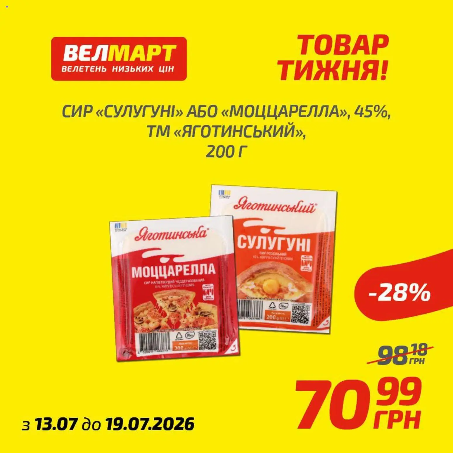 Велмарт Kаталог - дійснийкції з 13.07.2026 | Сторінка: 10 | Товари: Сир