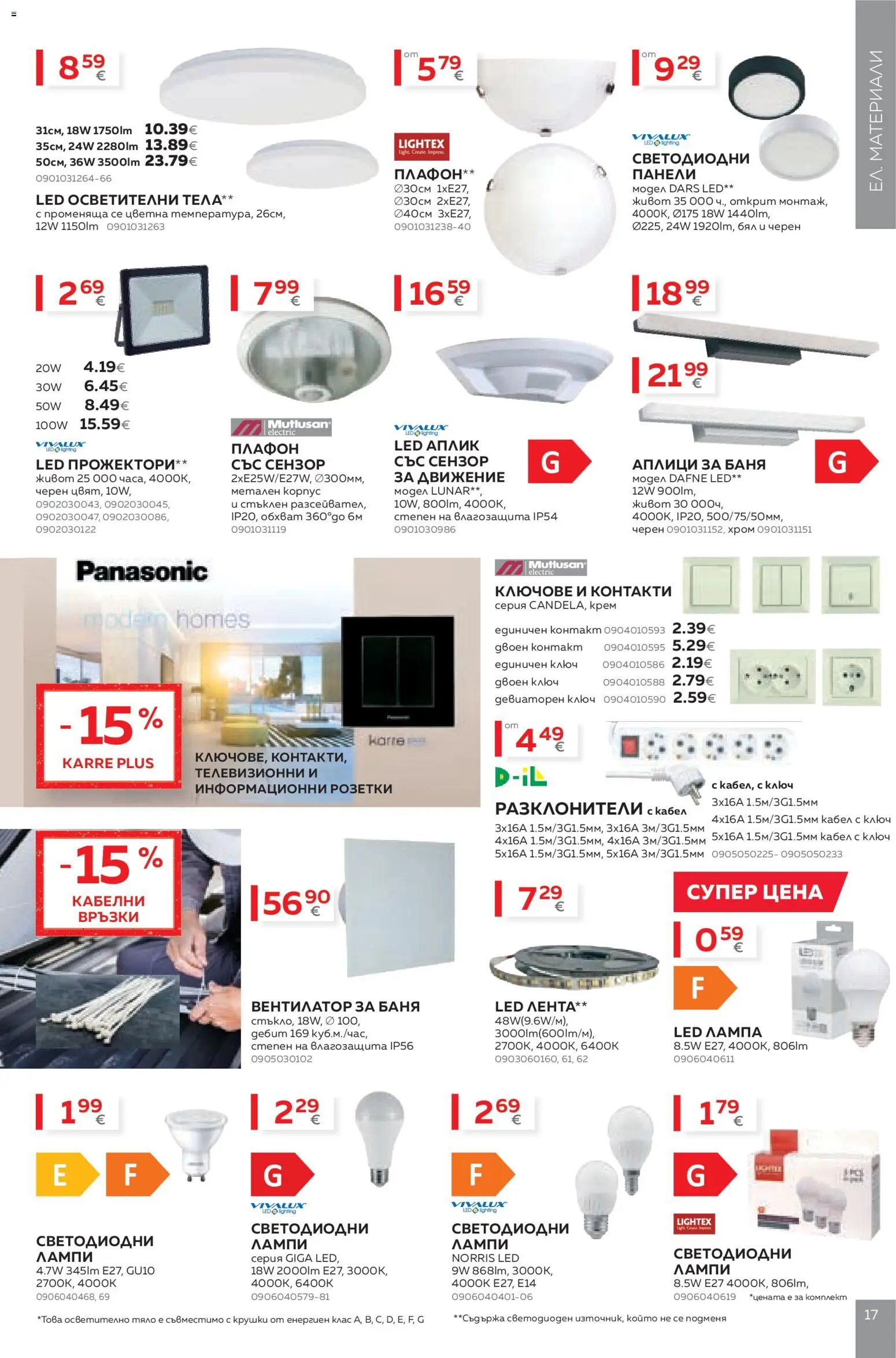 {H1} | Страница: 17 | Продукти: Крем, Ключове, Вентилатор, Плафон