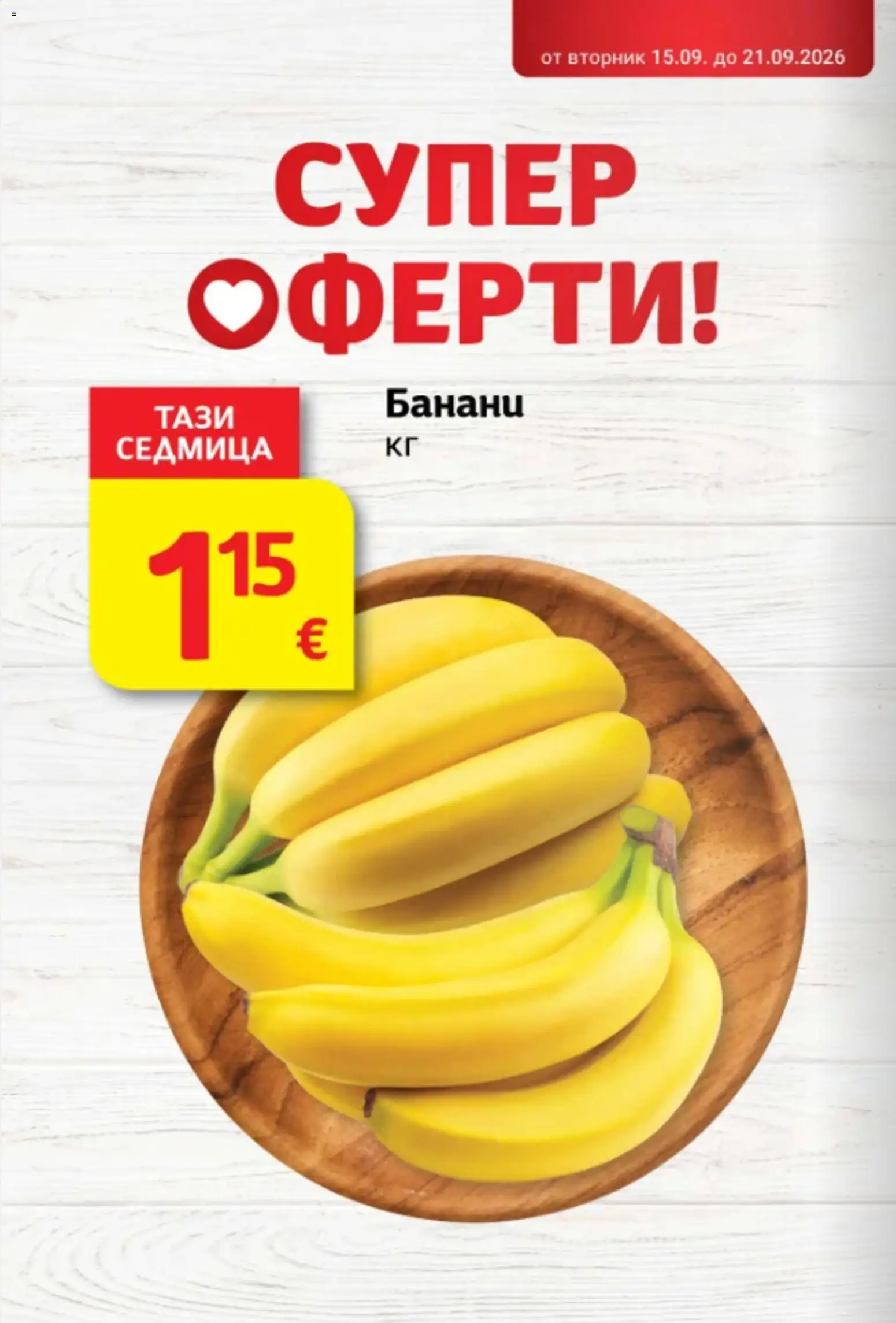 {H1} | Страница: 6 | Продукти: Банани