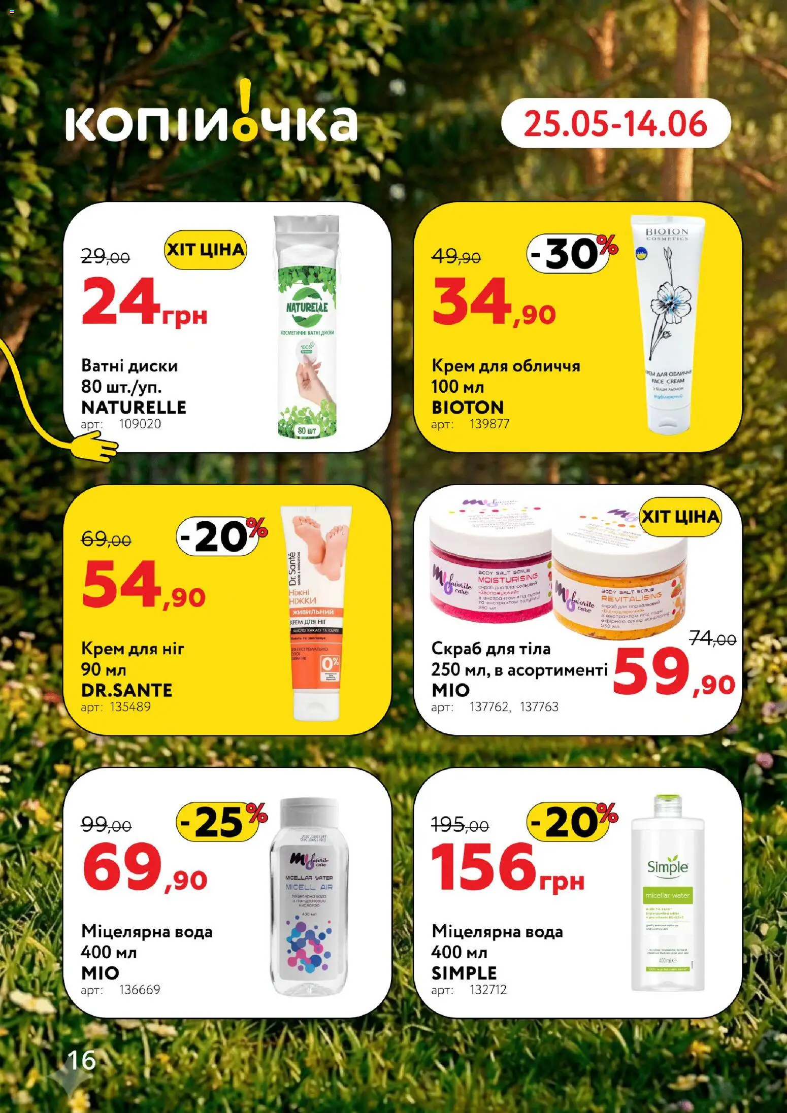 Копійочка Kаталог - дійснийкції з 25.05.2026 | Сторінка: 16 | Товари: Крем, Міцелярна вода, Ватні диски, Скраб