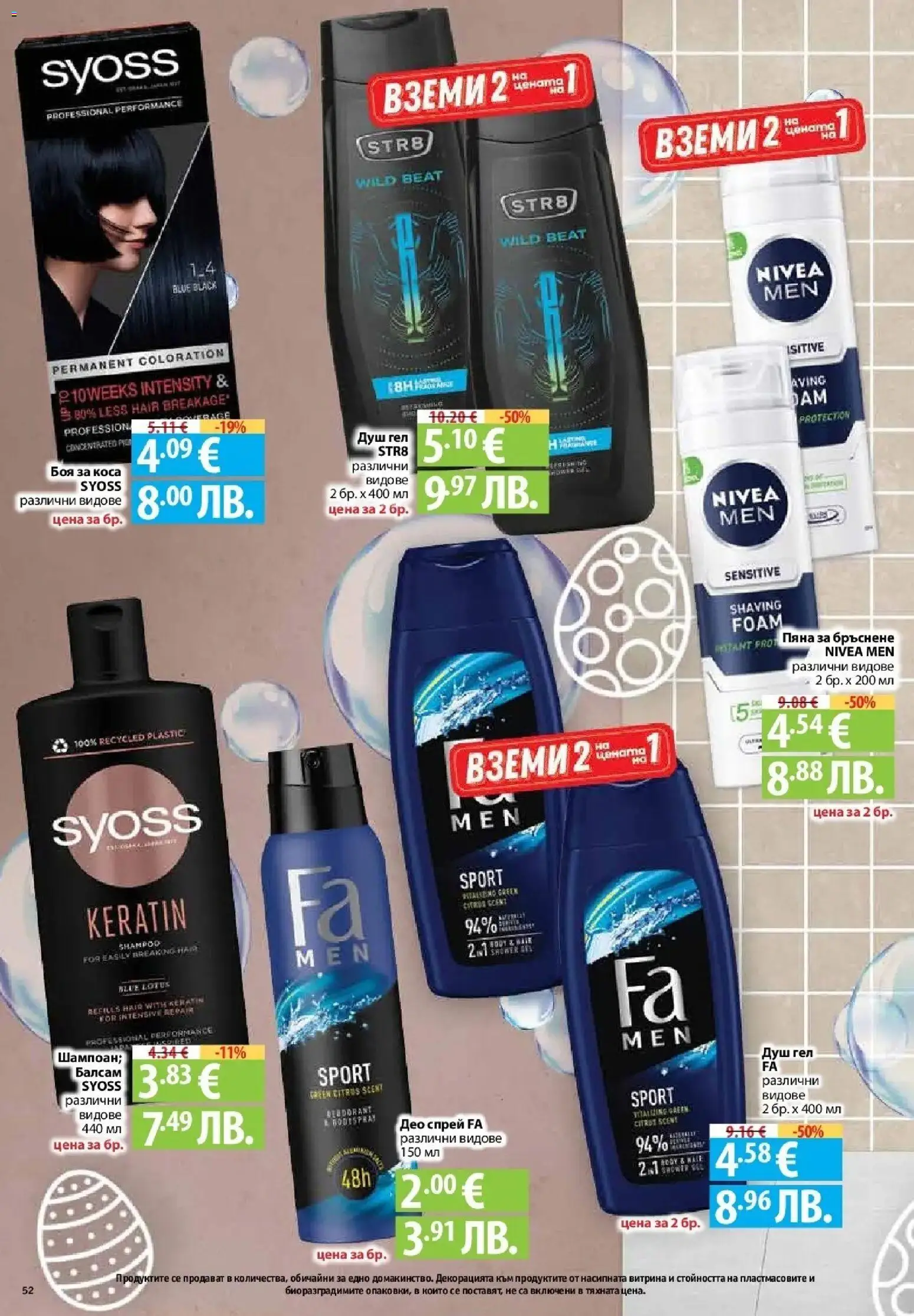 {H1} | Страница: 50 | Продукти: Боя за коса, Пяна за бръснене, Душ гел, Душ