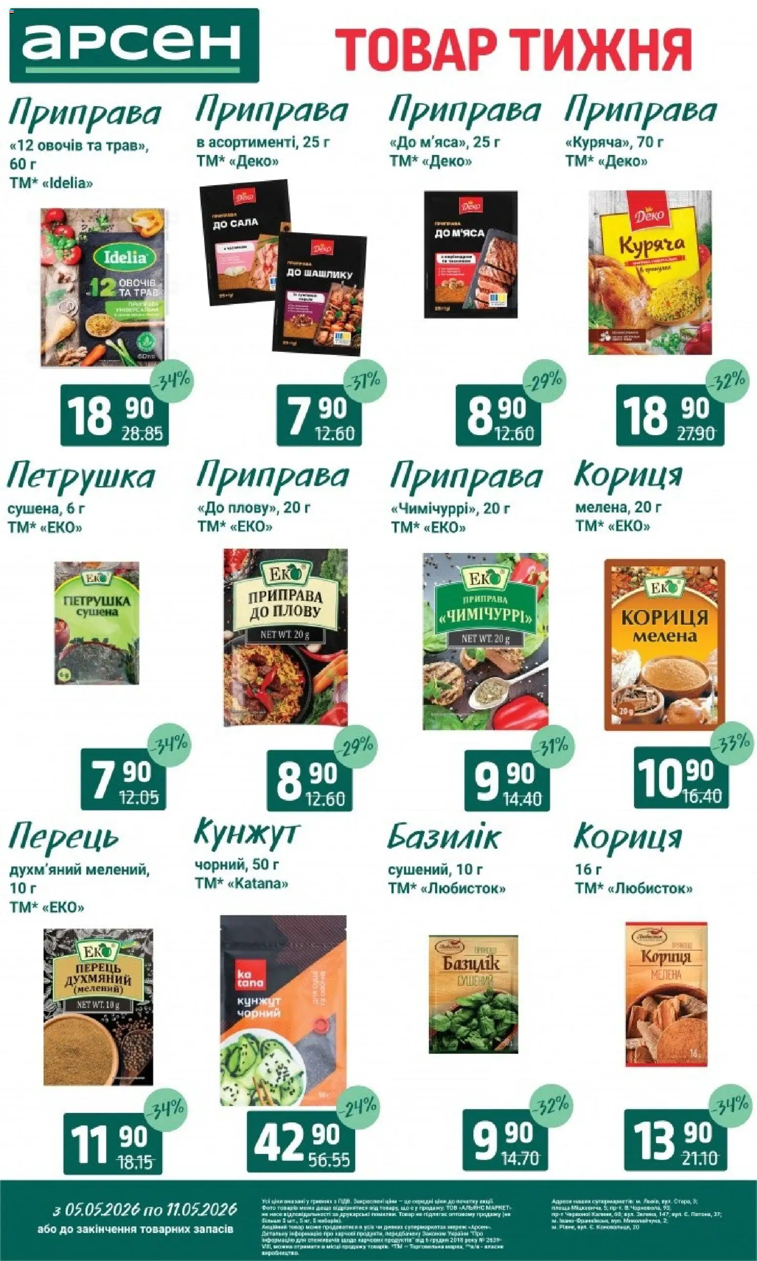 Арсен Kаталог - дійснийкції з 05.05.2026 | Сторінка: 5 | Товари: Петрушка, Кориця, Базилік, Кунжут