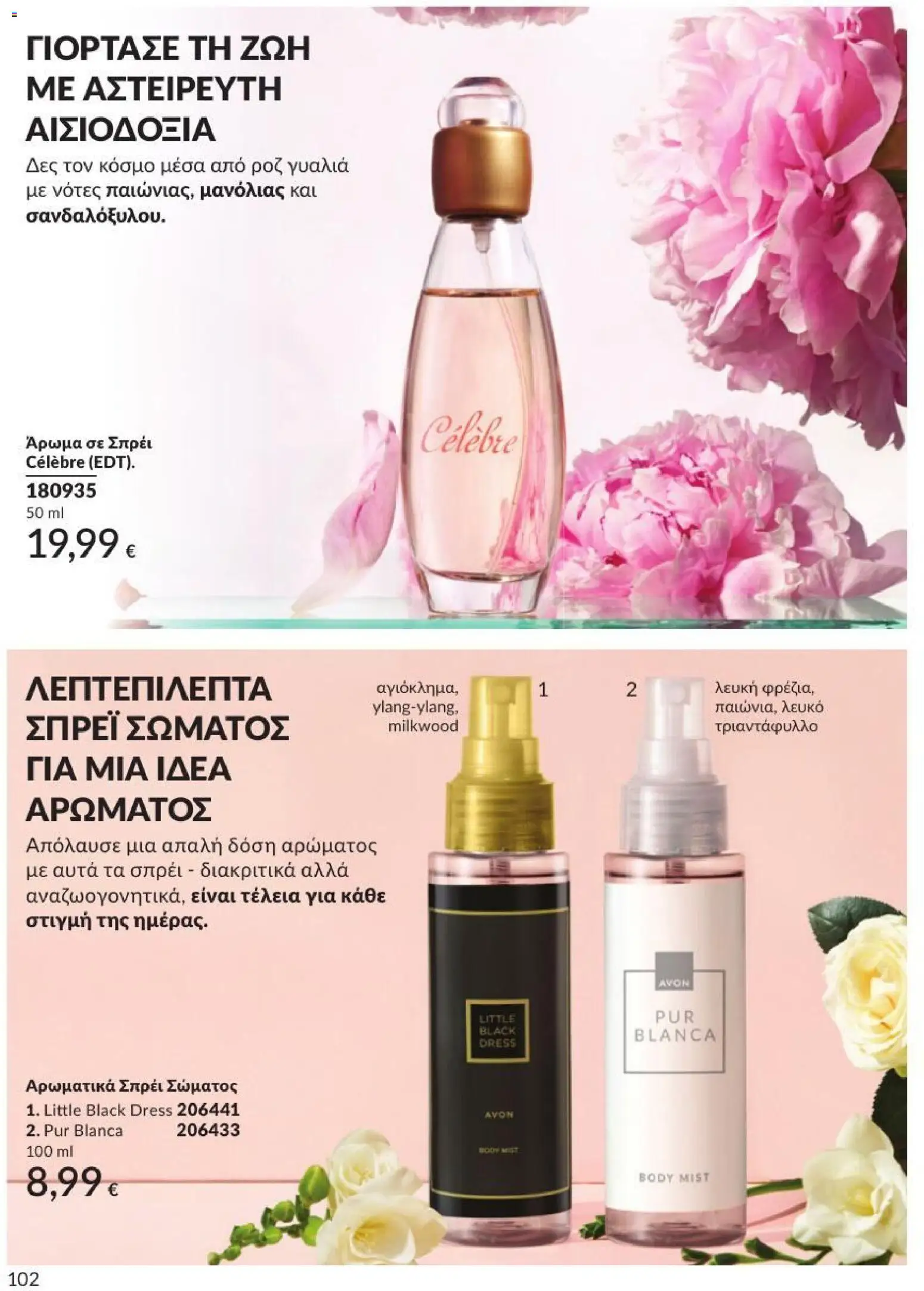 Avon Φυλλάδιο - σε ισχύ από 31/08/2026 | Σελίδα: 103