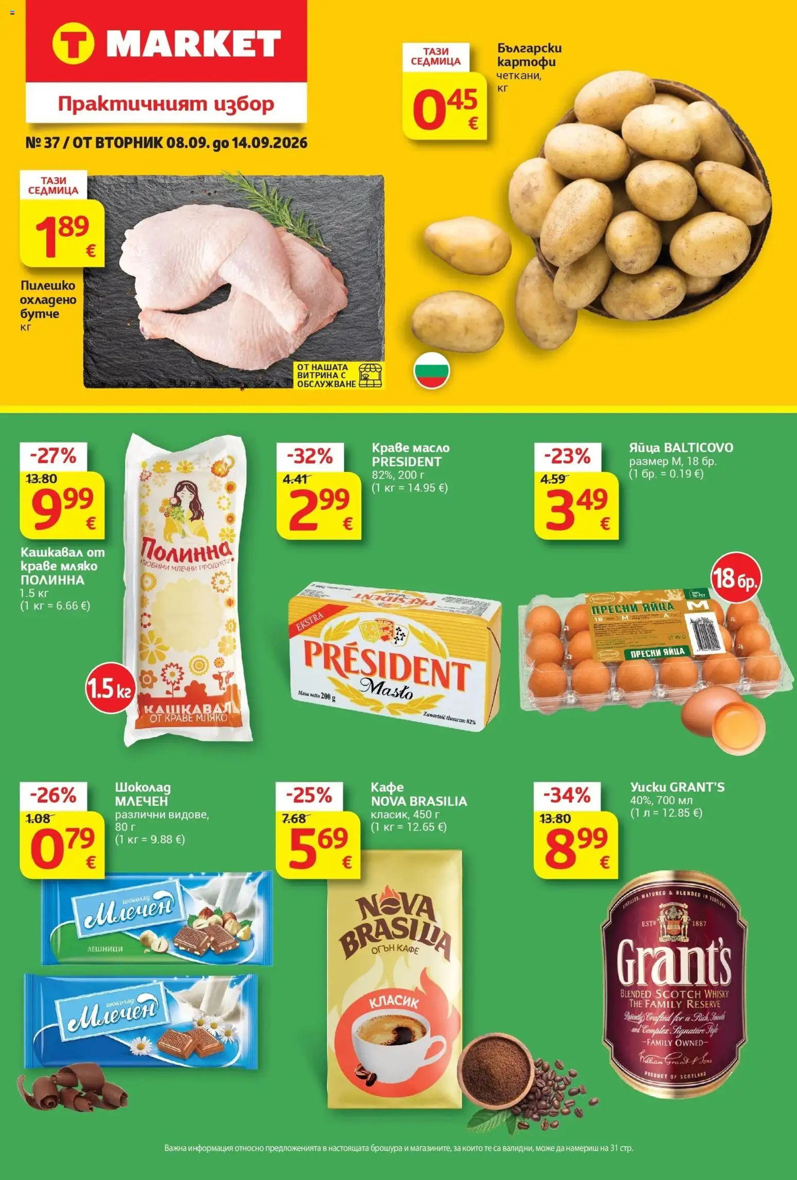 T маркет брошура от 08.09.2026 - T market broshura онлайн | Страница: 1 | Продукти: Краве, Масло, Кафе, Лешници