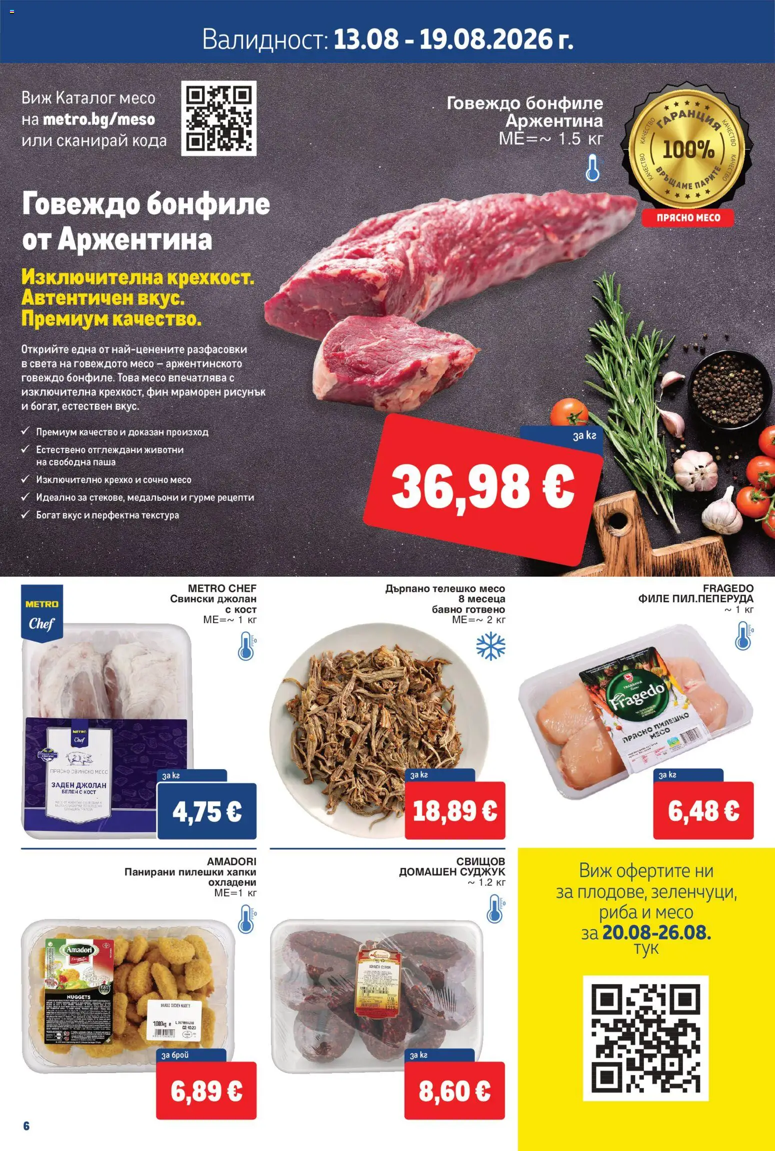 {H1} | Страница: 6 | Продукти: Риба, Говеждо, Бонфиле, Месо
