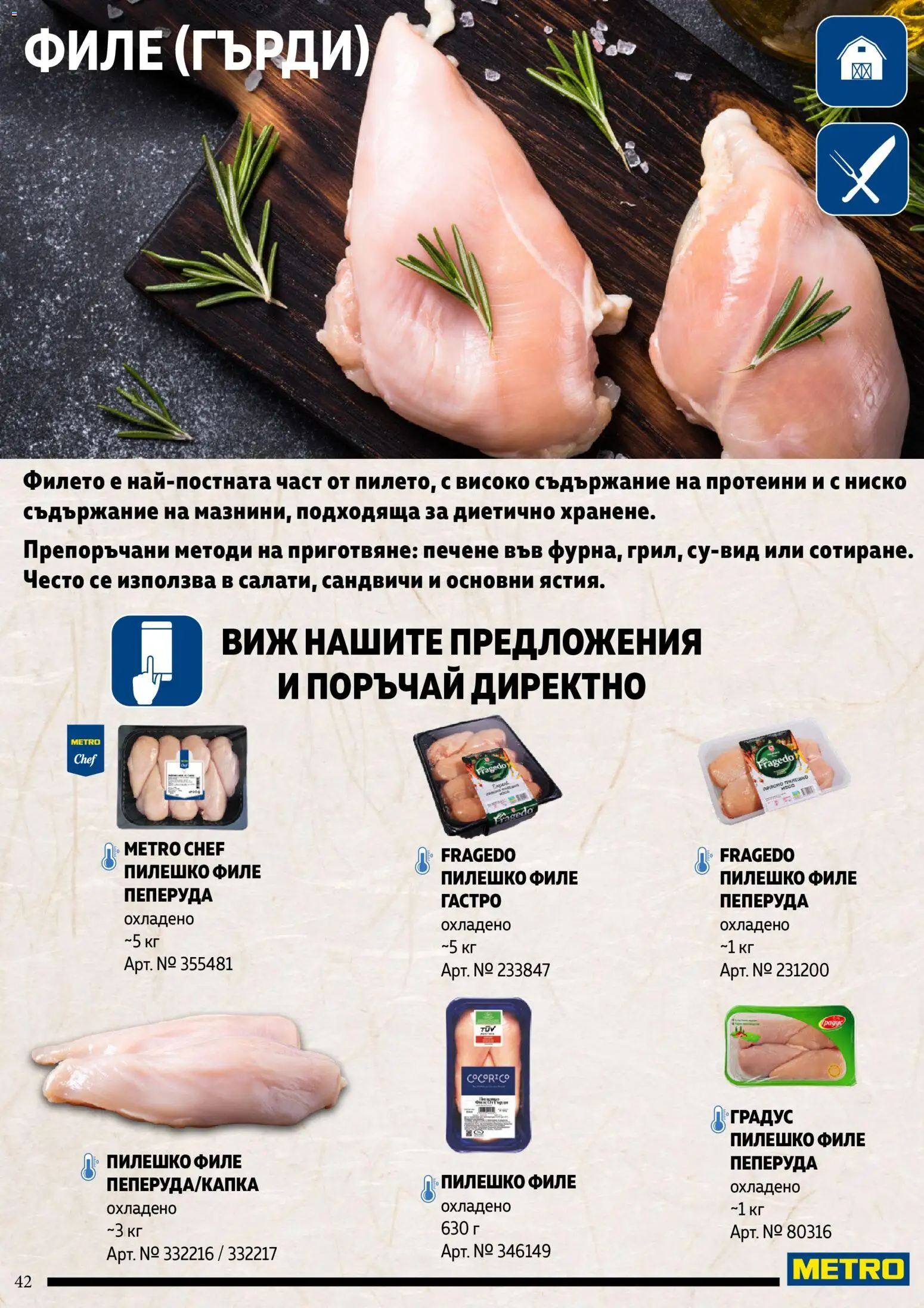 {H1} | Страница: 42 | Продукти: Пилешко филе, Филе, Пилешко
