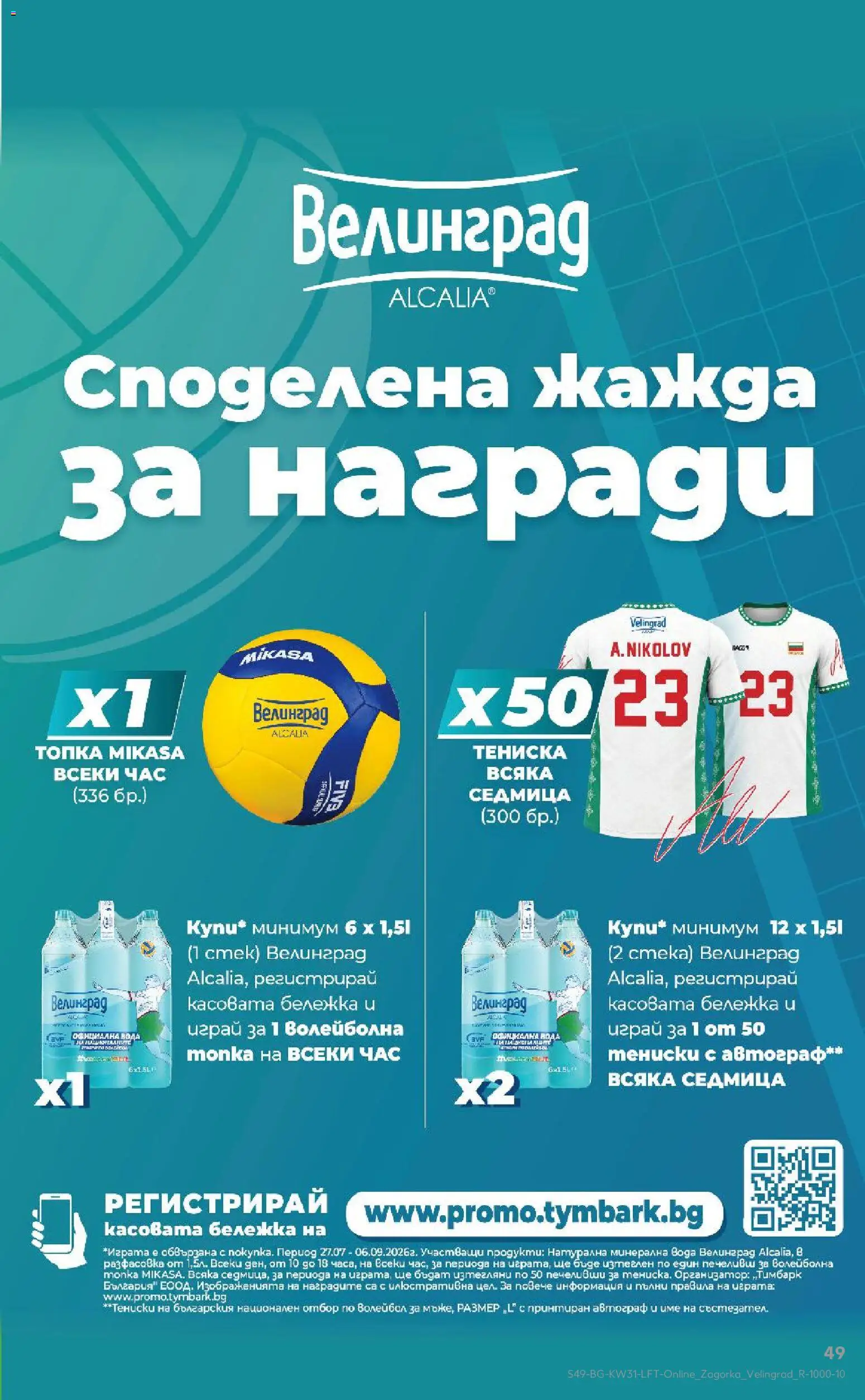 {H1} | Страница: 49 | Продукти: Топка, Вода, Минерална вода