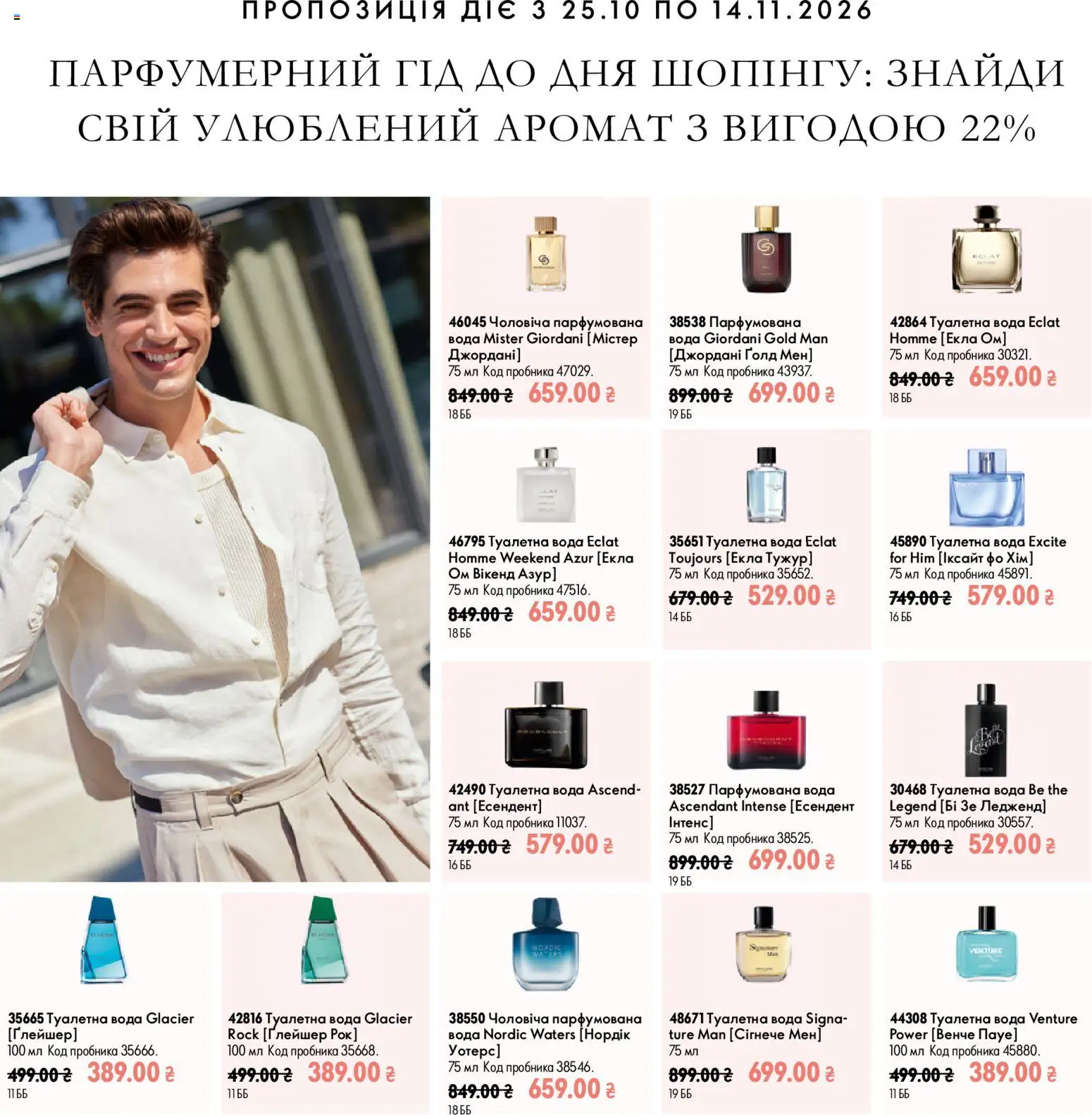 Oriflame Kаталог - дійснийкції з 25.10.2026 | Сторінка: 11 | Товари: Вода, Аромат, Туалетна вода, Парфумована вода