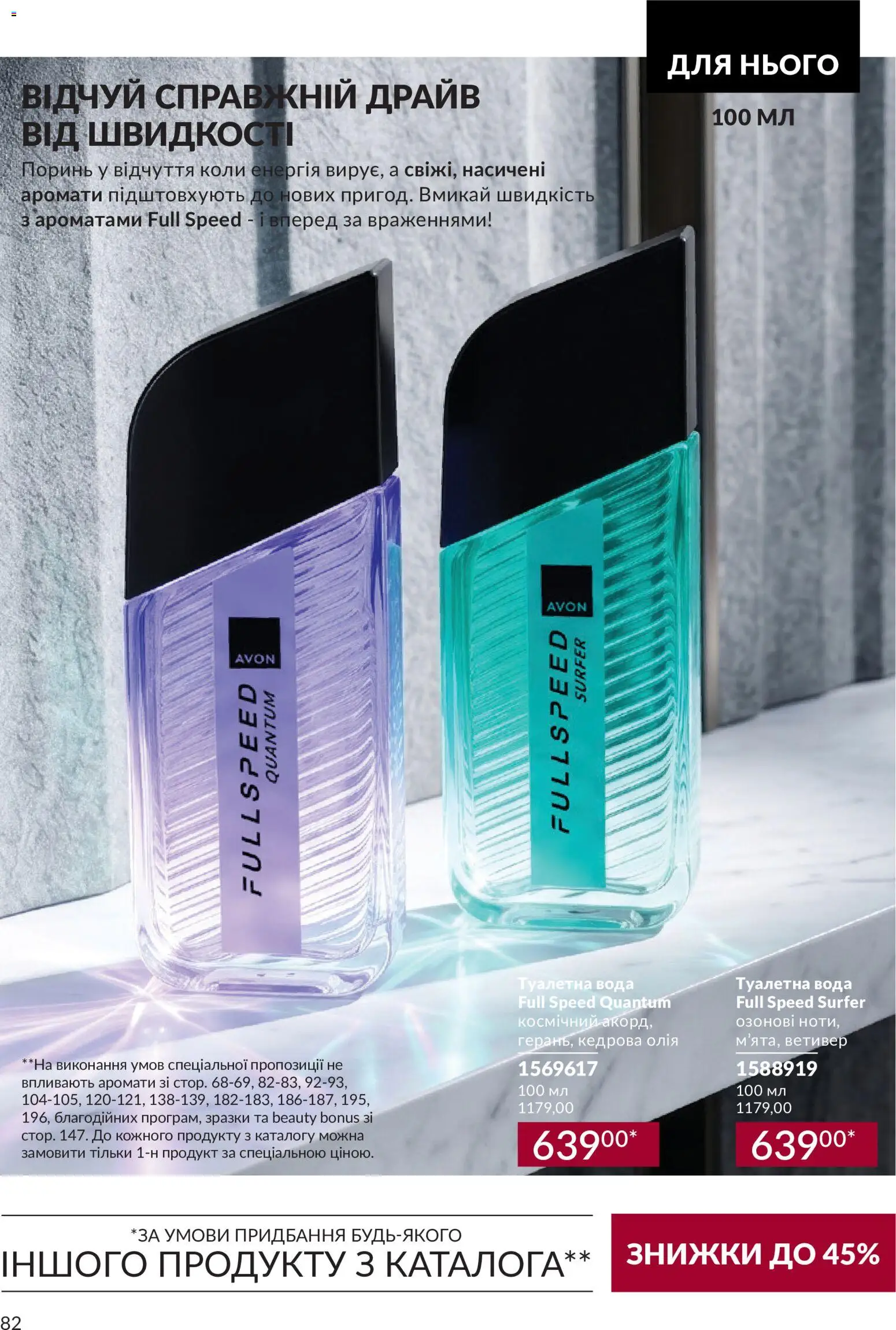 AVON Kаталог - дійснийкції з 31.08.2026 | Сторінка: 82 | Товари: Олія, Вода, Туалетна вода