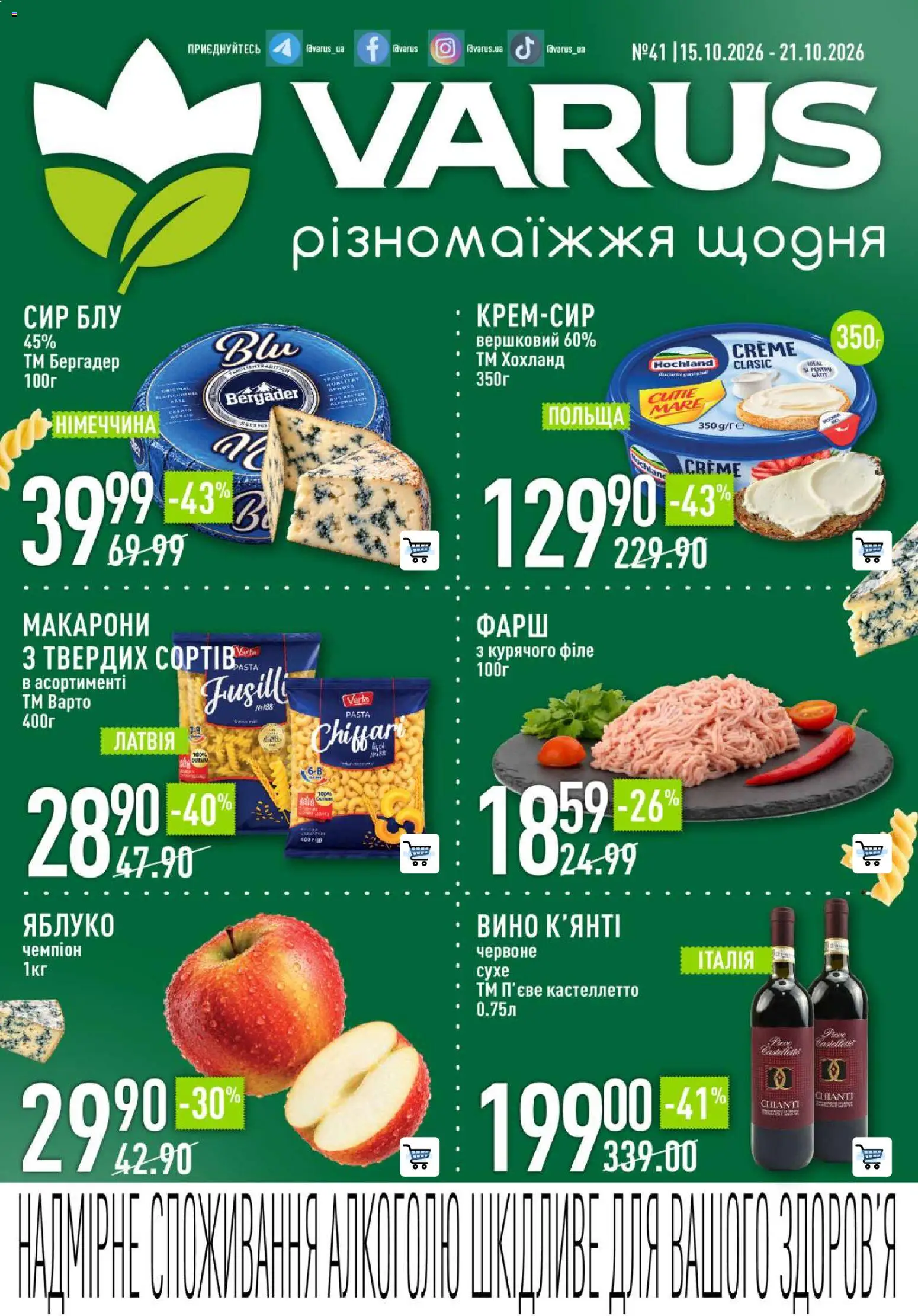 VARUS Kаталог - дійснийкції з 15.10.2026 | Сторінка: 1