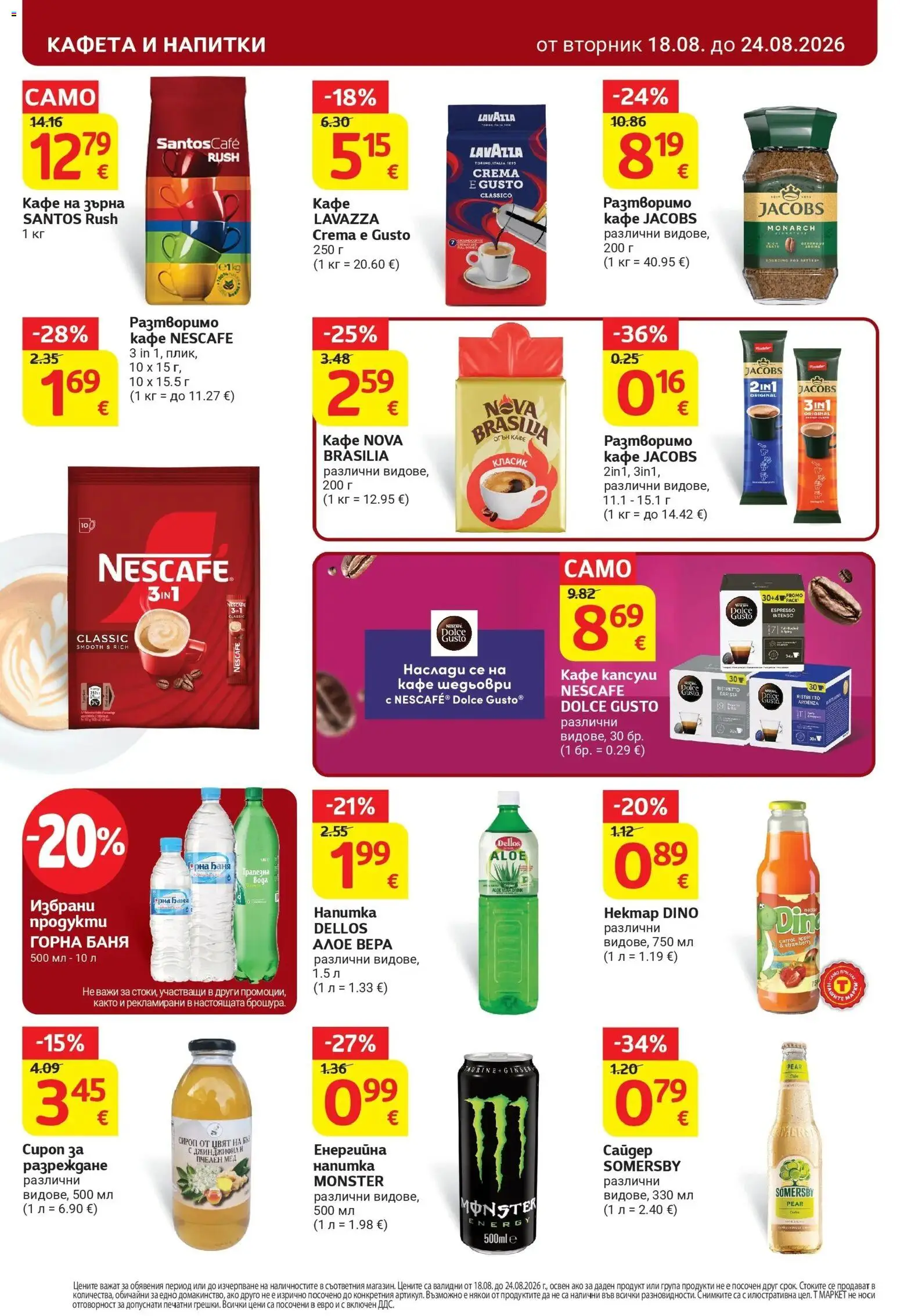 T маркет брошура от 18.08.2026 - T market broshura онлайн | Страница: 24 | Продукти: Сироп, Кафе на зърна, Кафе капсули, Баня