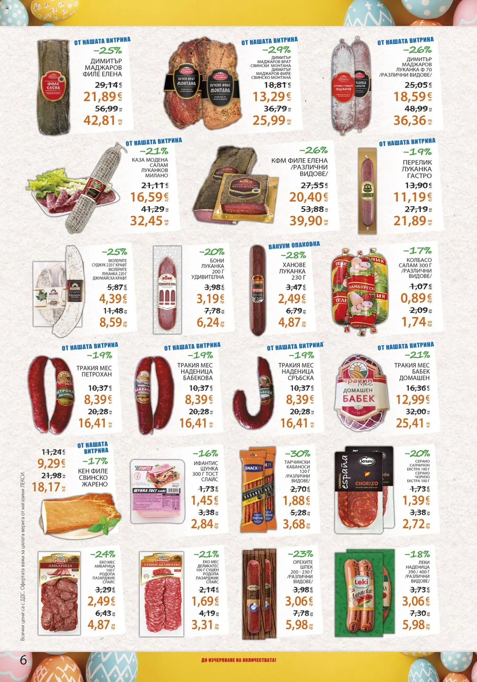{H1} | Страница: 6 | Продукти: Шунка, Наденица, Кен, Бабек
