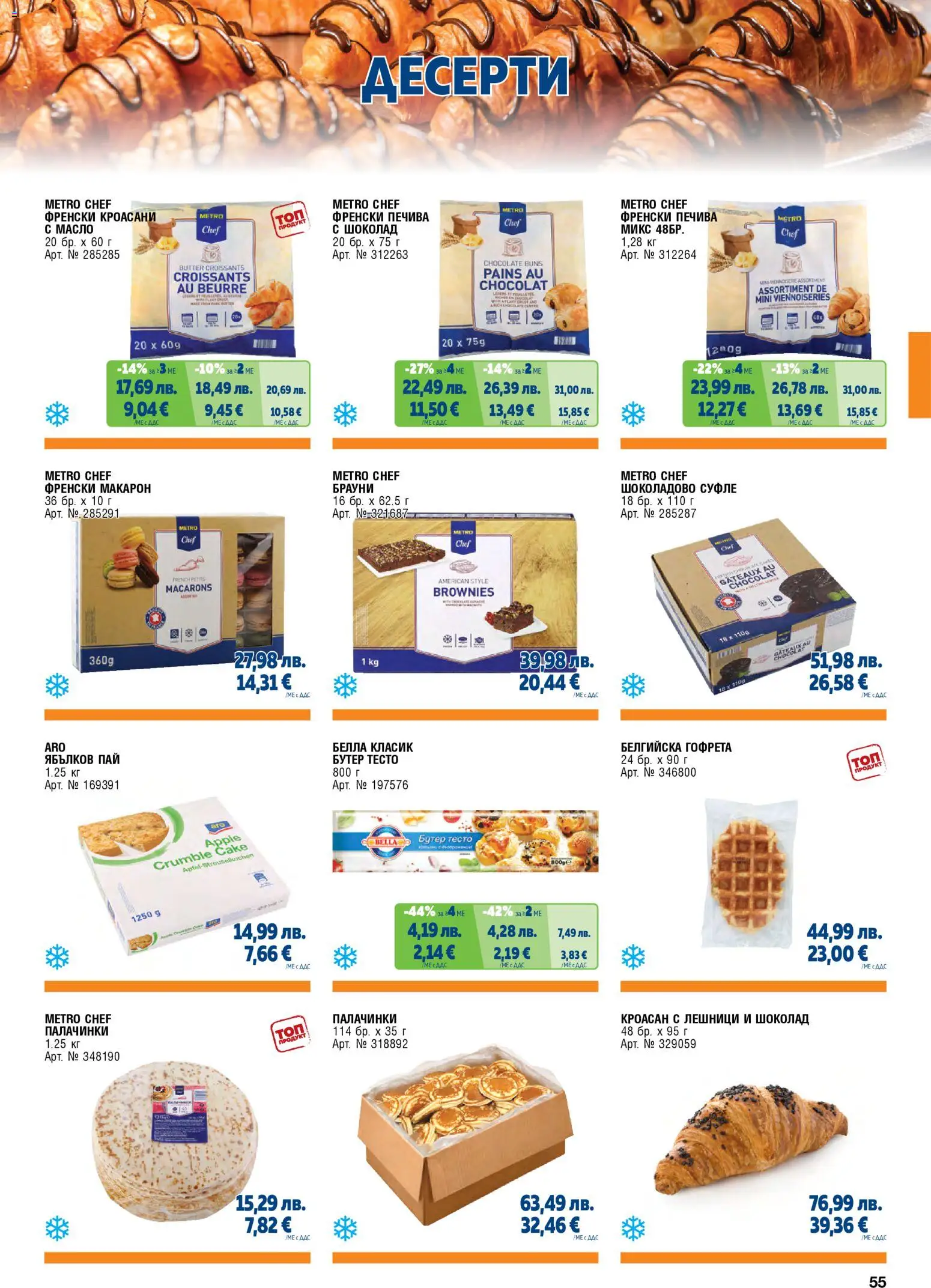 {H1} | Страница: 55 | Продукти: Десерти, Брауни, Шоколад, Бутер тесто