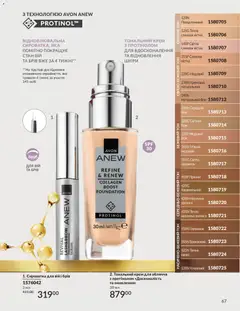 AVON акції дійснийкції з 31.07.2026 | Сторінка: 67 | Товари: Тональний крем, Крем, Какао