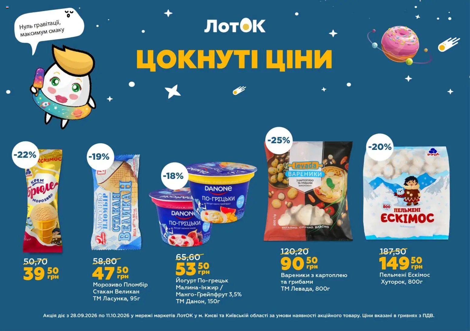 ЛотОК Kаталог - дійснийкції з 28.09.2026 | Сторінка: 5 | Товари: Морозиво, Крем, Вареники, Йогурт