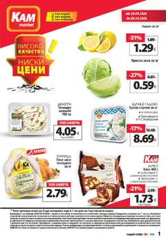 Преглед на KAM market брошура - Офертите са валидни от 28.09.2026