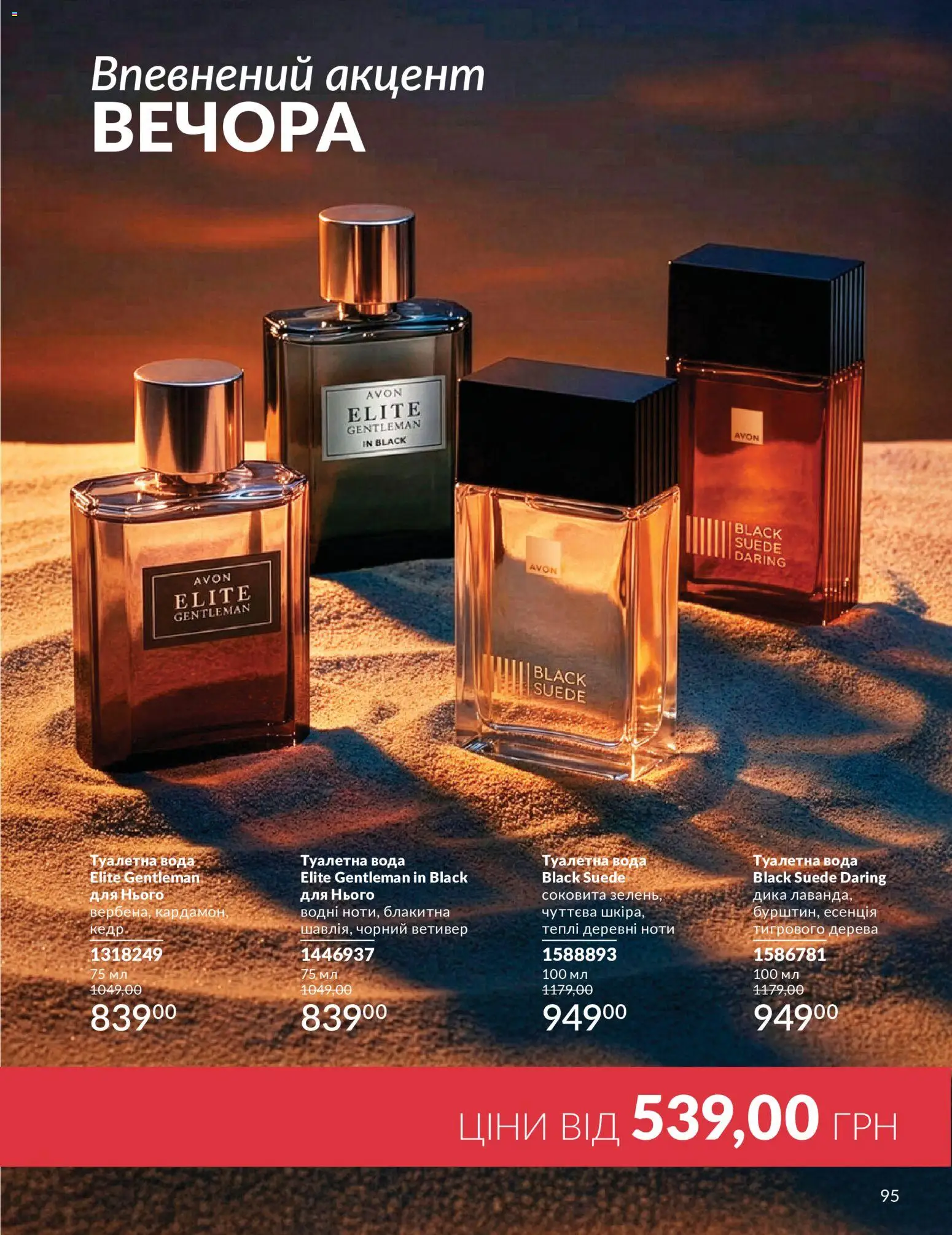 AVON Kаталог - дійснийкції з 31.07.2026 | Сторінка: 95