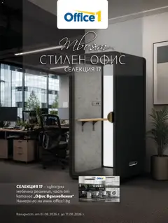 Преглед на Office 1 брошура - Твоят стилен Офис - Офертите са валидни от 01.06.2026