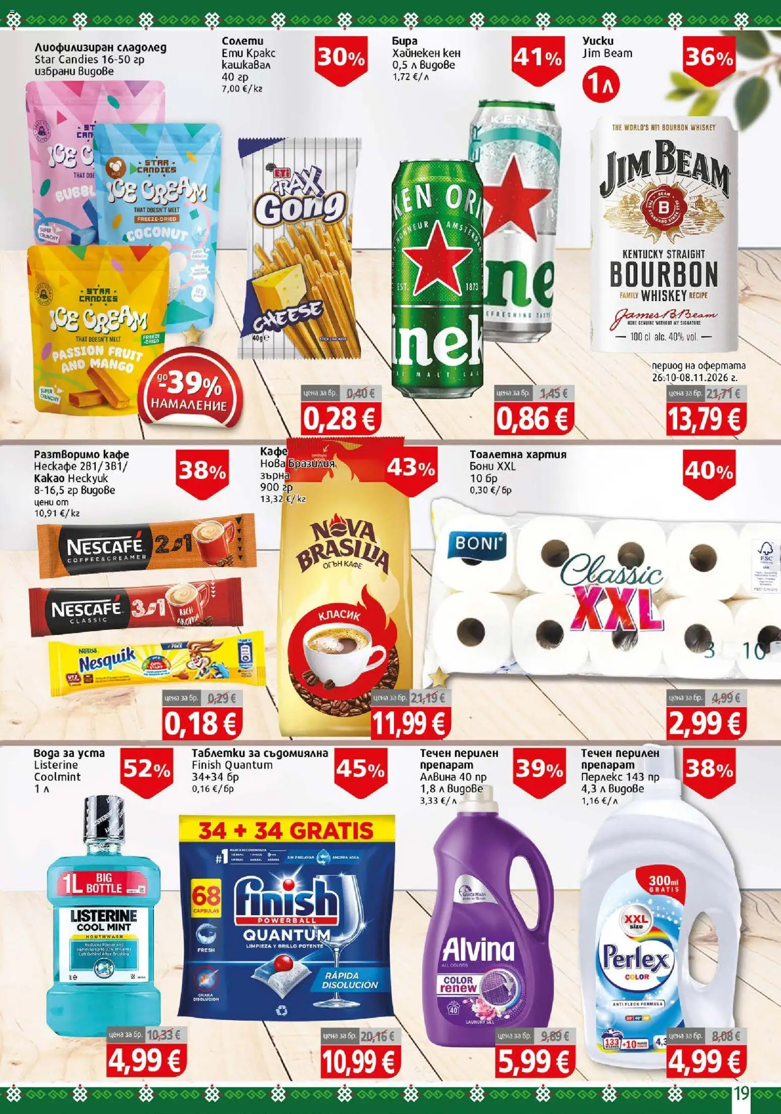 {H1} | Страница: 19 | Продукти: Сладолед, Кафе, Съдомиялна, Кен