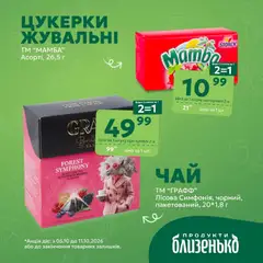Близенько акції дійснийкції з 05.10.2026