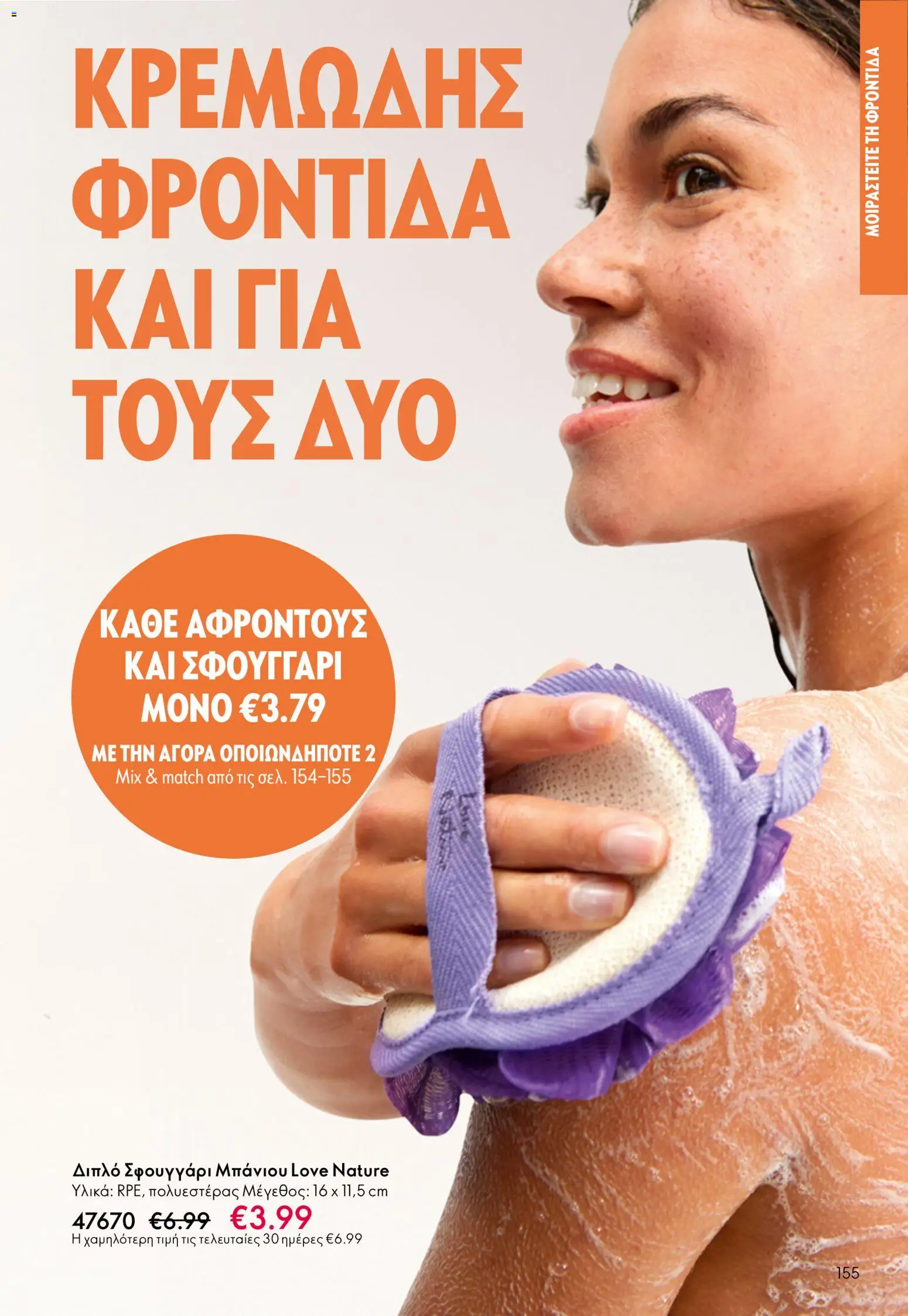 Oriflame - eCatalogue 07 – σε ισχύ από 13.05.2026 | Σελίδα: 155