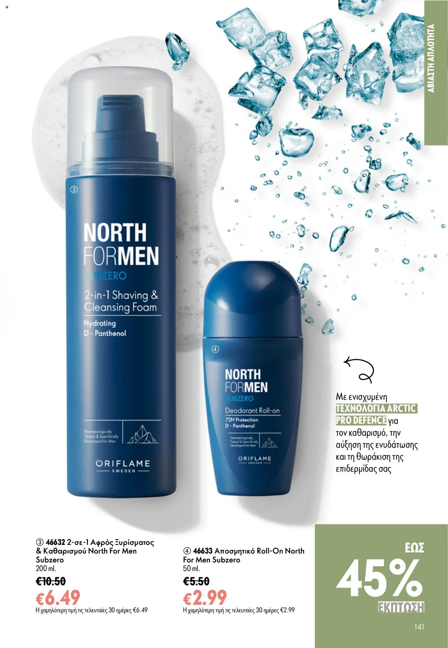 Oriflame φυλλαδιο – σε ισχύ από 24.06.2026 | Σελίδα: 141