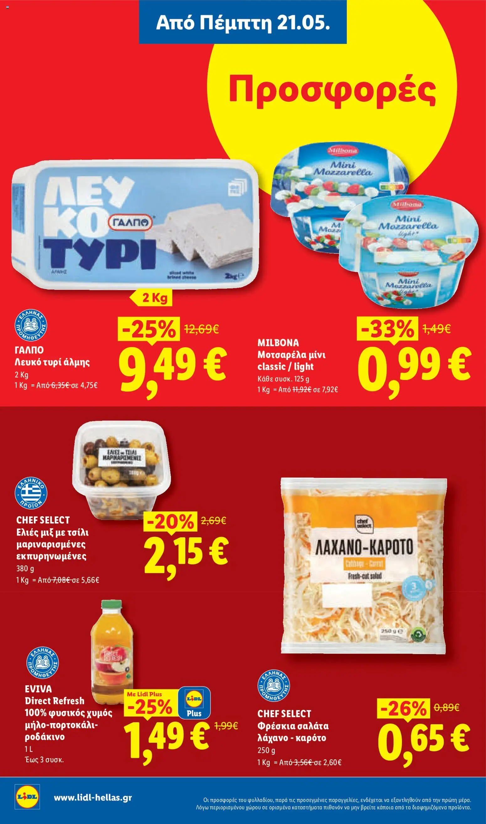  | Σελίδα: 12 | Προϊόντα: Τυρί, Καρότο, Σαλάτα, Λάχανο