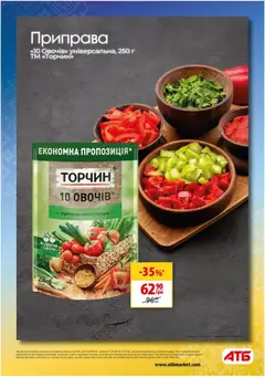 АТБ акції дійснийкції з 15.07.2026 | Сторінка: 10 | Товари: Приправа