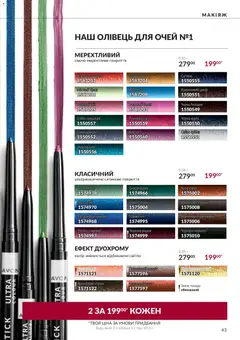 AVON акції дійснийкції з 01.10.2026 | Сторінка: 43 | Товари: Цукор, Олівець для очей, Спалах