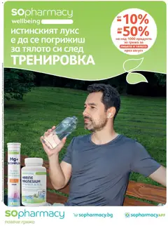 Преглед на SOpharmacy брошура - Офертите са валидни от 01.08.2026