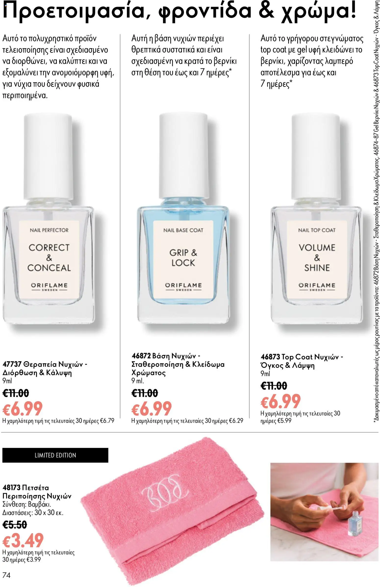 Oriflame φυλλαδιο 12 2026 – σε ισχύ από 26/08/2026 | Σελίδα: 74
