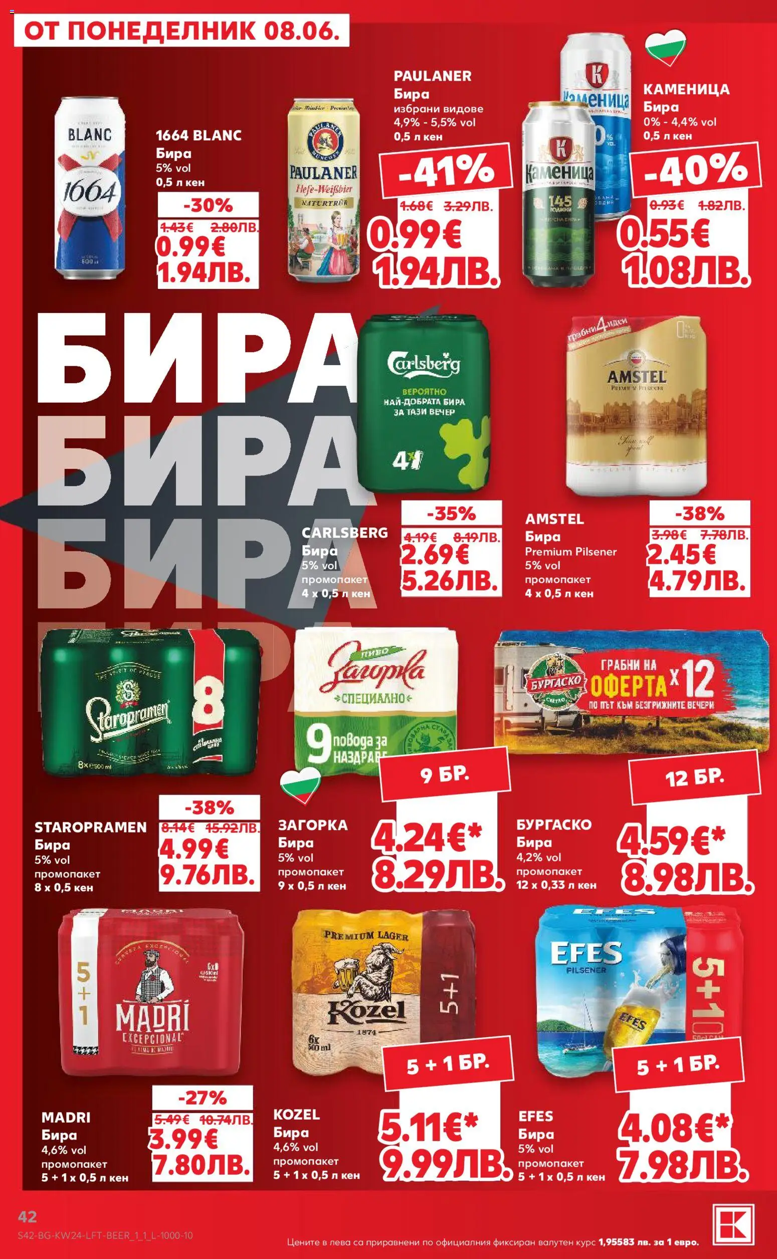 {H1} | Страница: 42 | Продукти: Бира, Кен